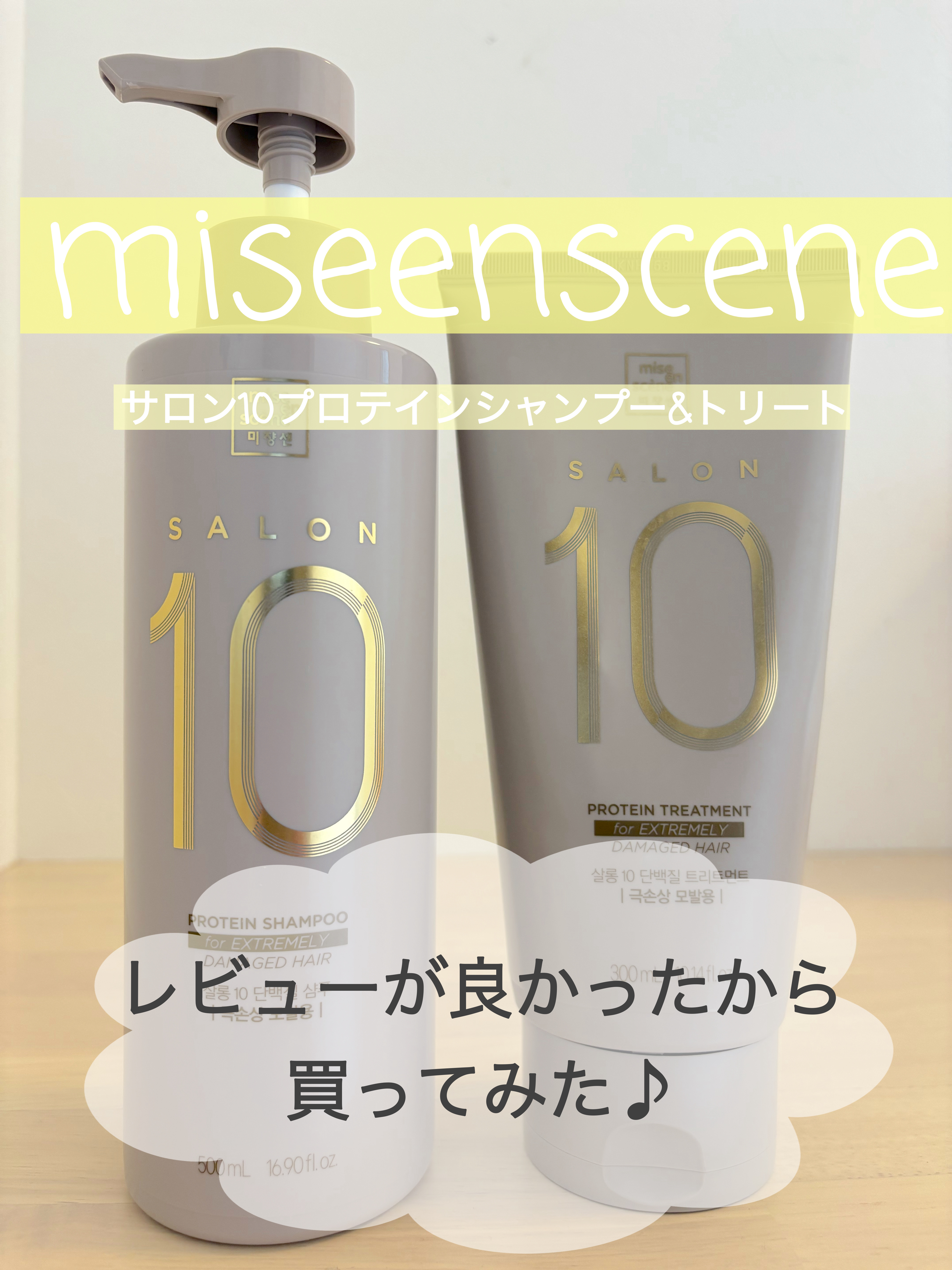 ミジャンセン サロン10 シャンプー/トリートメント エクストラダメージヘア用 トリートメント250ml/miseenscene/シャンプー・コンディショナーを使ったクチコミ（1枚目）