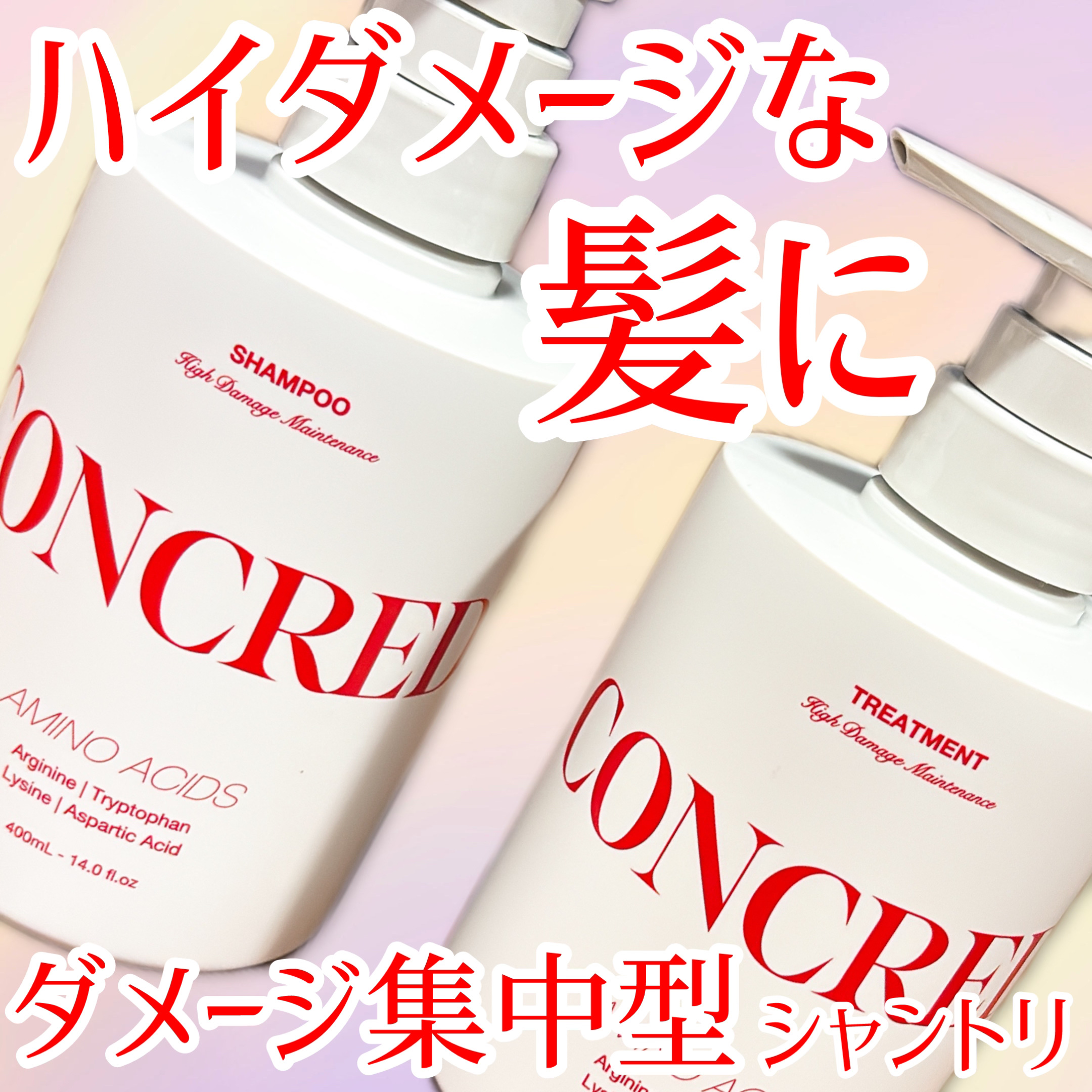 ハイダメージ メンテナンス シャンプー/トリートメント/matsukiyo CONCRED/市販シャンプーを使ったクチコミ（1枚目）