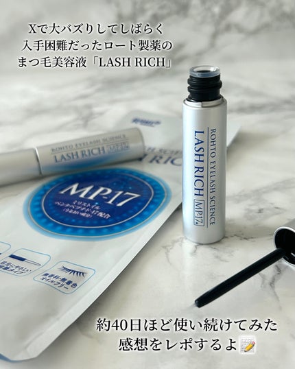 ラッシュリッチアイラッシュセラム/ロート製薬/まつげ美容液を使ったクチコミ(2枚目)