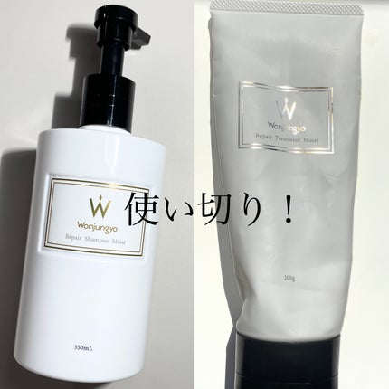 ウォンジョンヨ リペアシャンプー モイスト/リペアトリートメント モイスト/Wonjungyo/市販シャンプーを使ったクチコミ(1枚目)