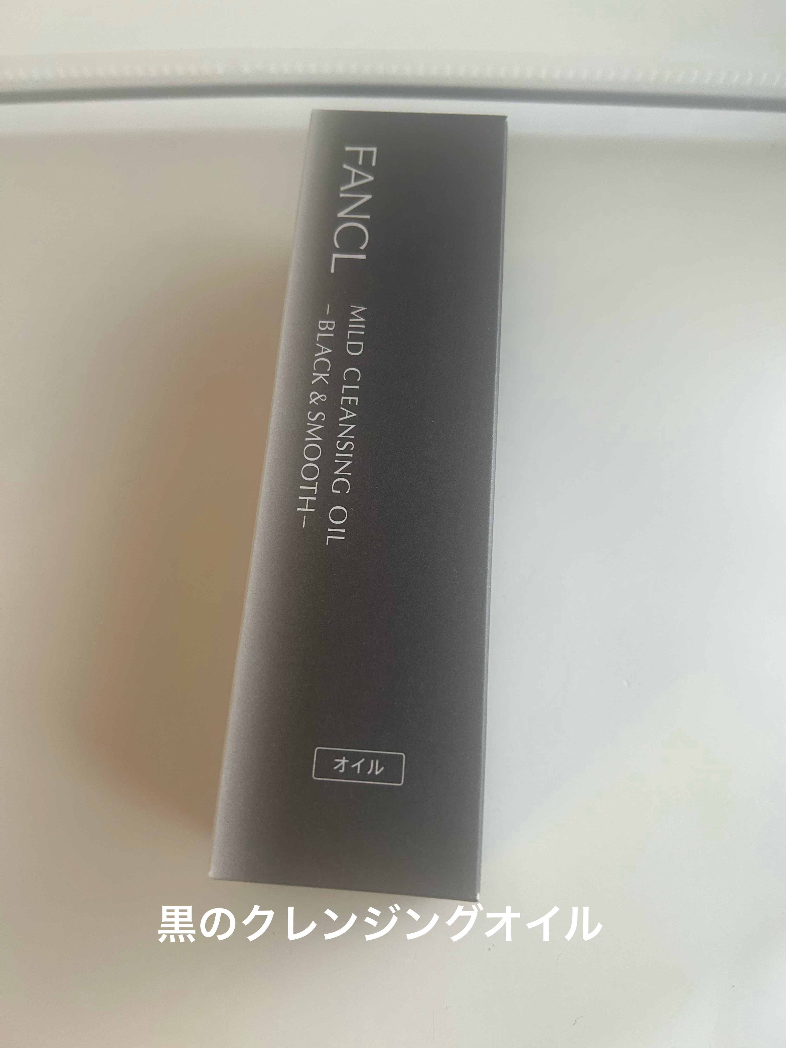 マイルドクレンジング オイル〈ブラック＆スムース〉/ファンケル/オイルクレンジングを使ったクチコミ（1枚目）