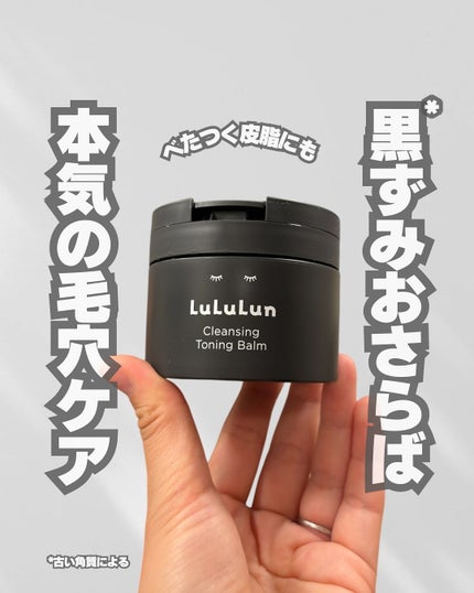ルルルンクレンジング トーニングバーム CLEAR BLACK/ルルルン/クレンジングバームを使ったクチコミ(1枚目)