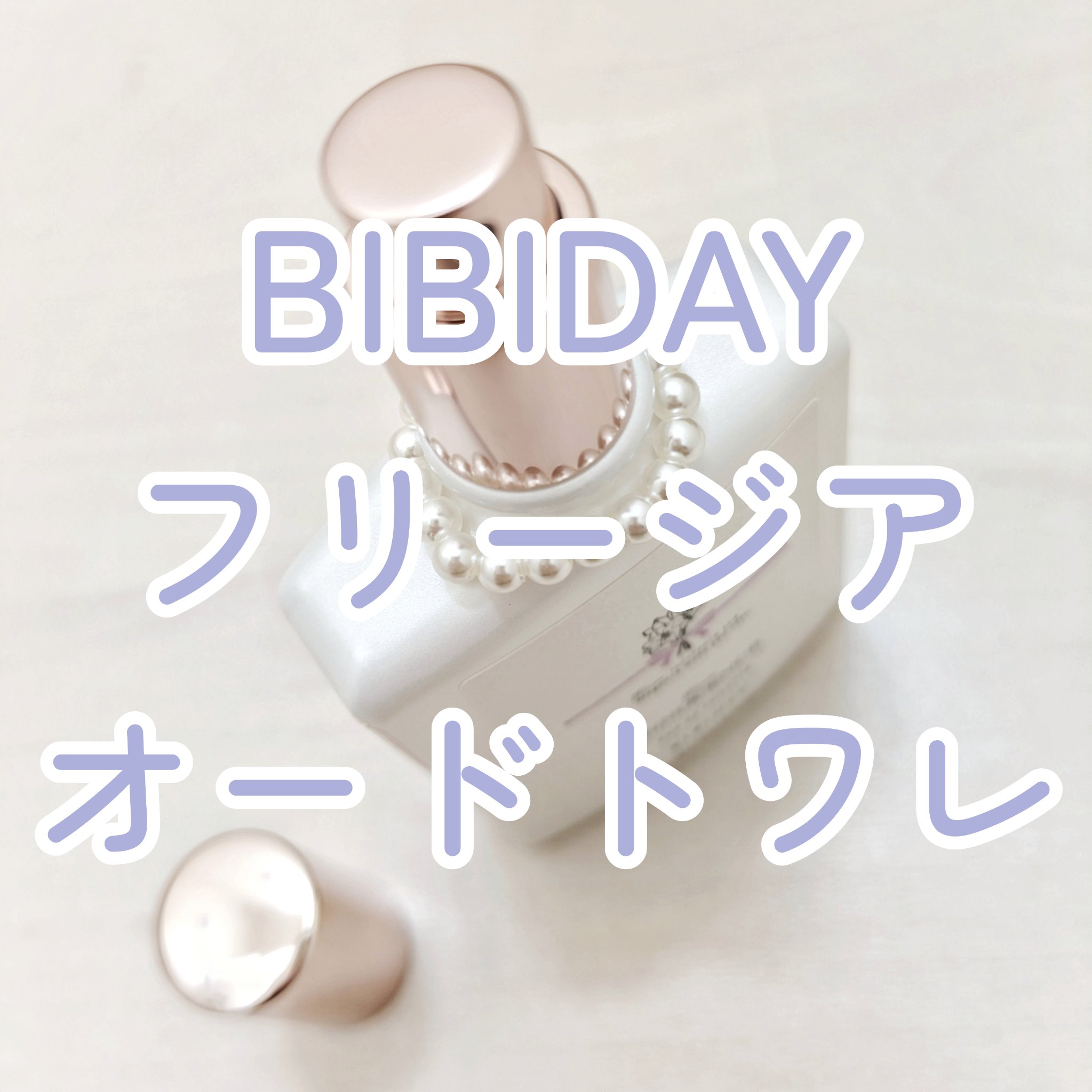 イノセンスフリージアオードトワレ/BIBIDAY/香水(レディース)を使ったクチコミ（1枚目）