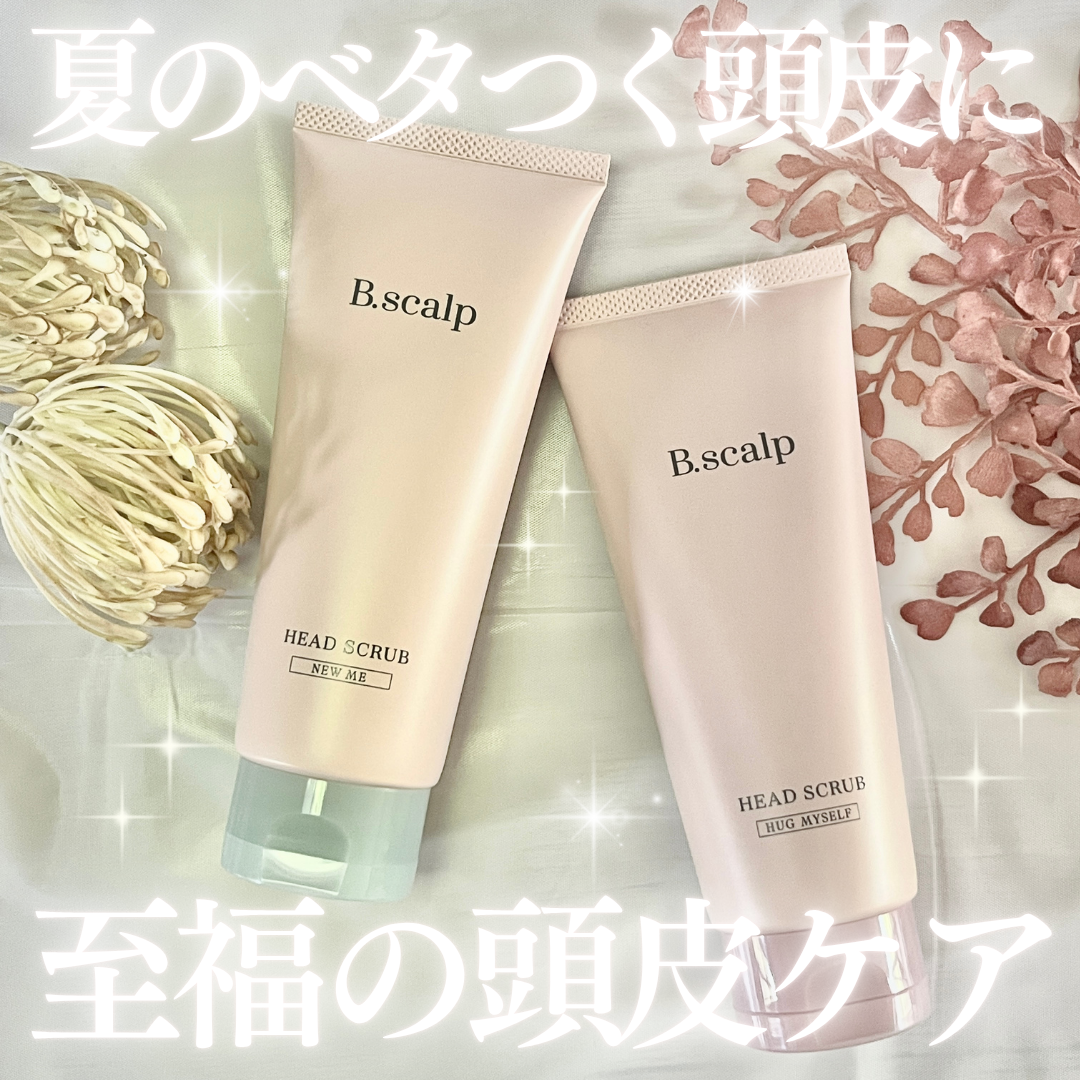B.scalp　ヘッドスクラブ　  HUG MYSELF/B.scalp/ヘッドスクラブを使ったクチコミ（1枚目）