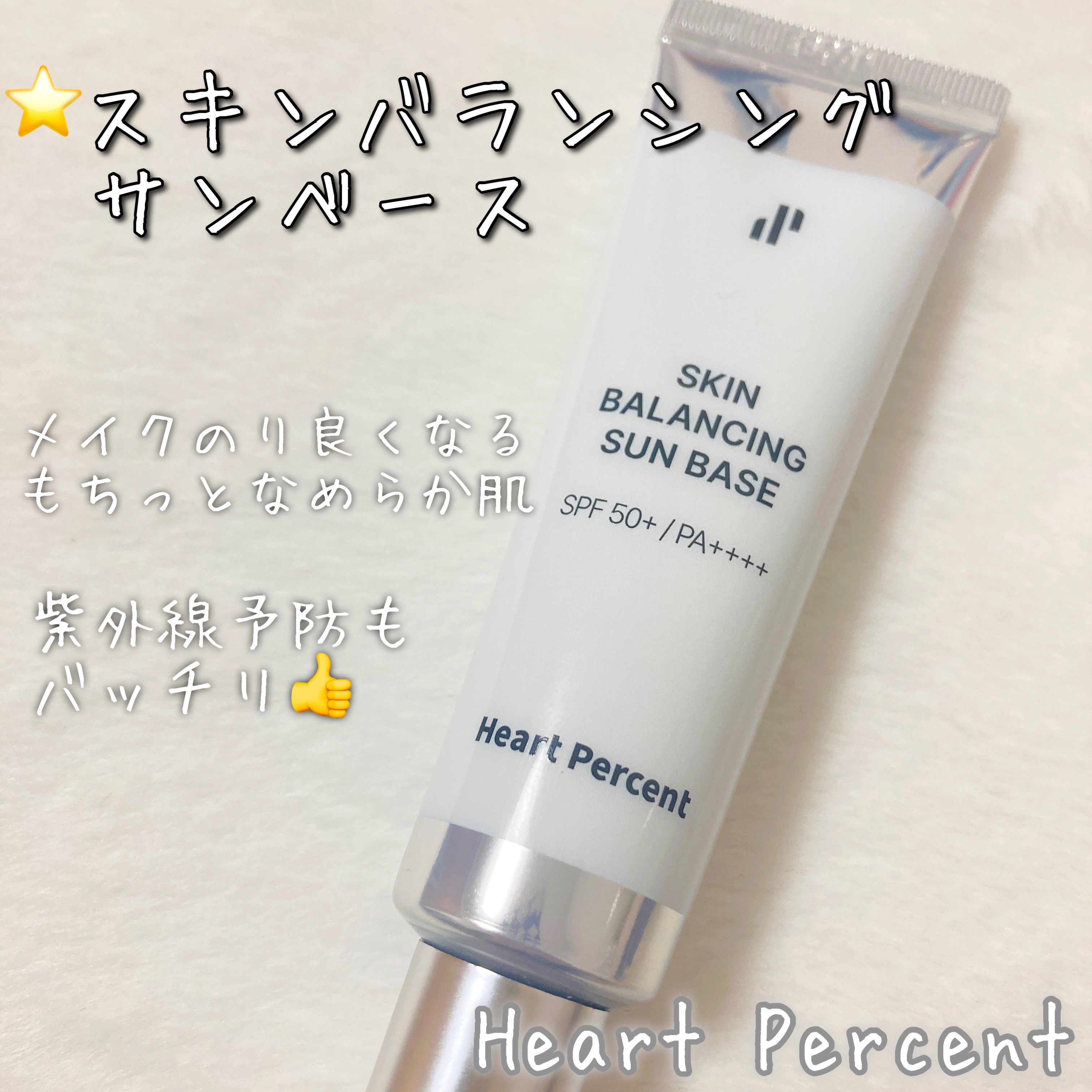 スキンバランシング サンベース/Heart Percent/日焼け止めクリームを使ったクチコミ（1枚目）