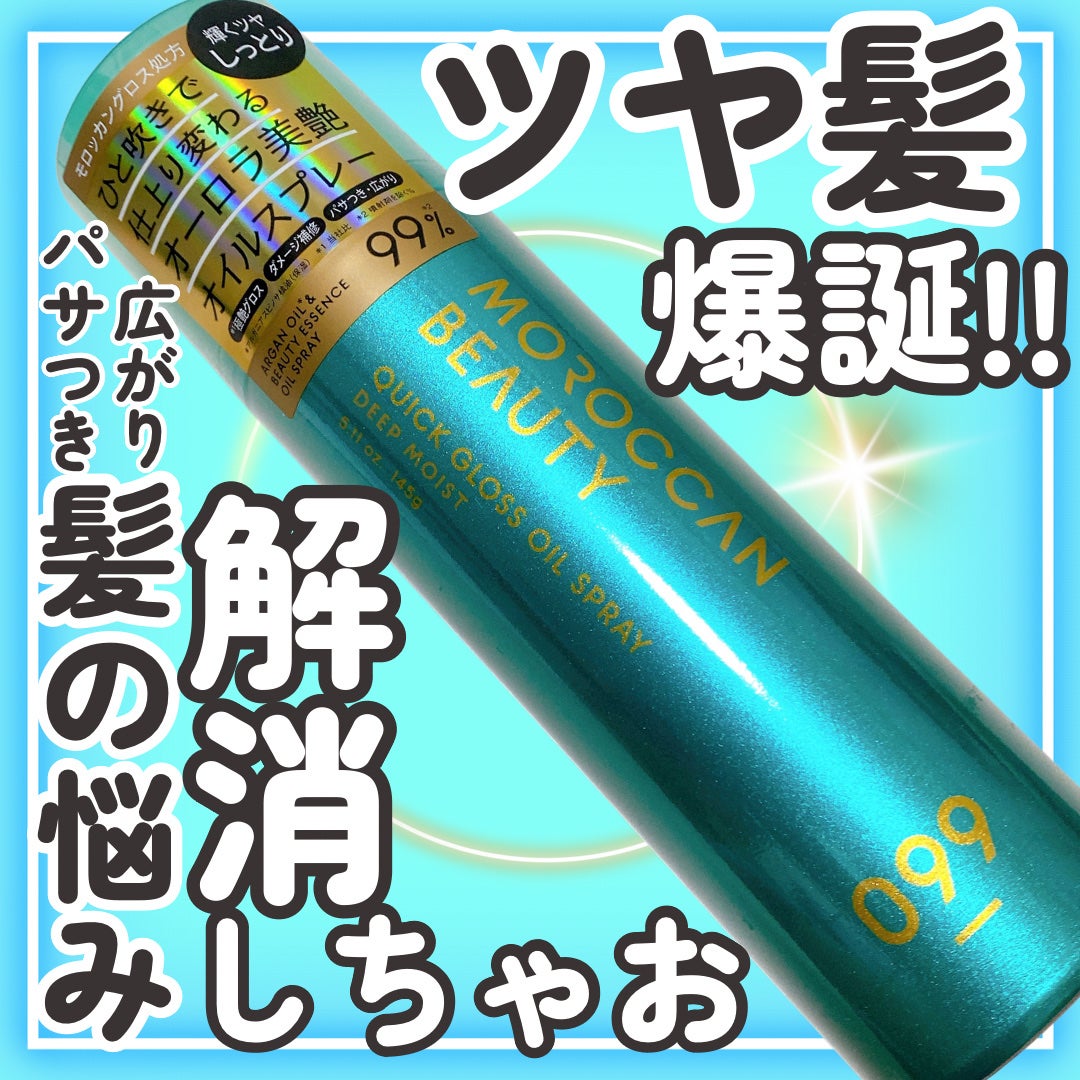 モロッカンビューティ ディープモイスト クイックグロス オイルスプレー/モロッカンビューティ/ヘアスプレーを使ったクチコミ(1枚目)