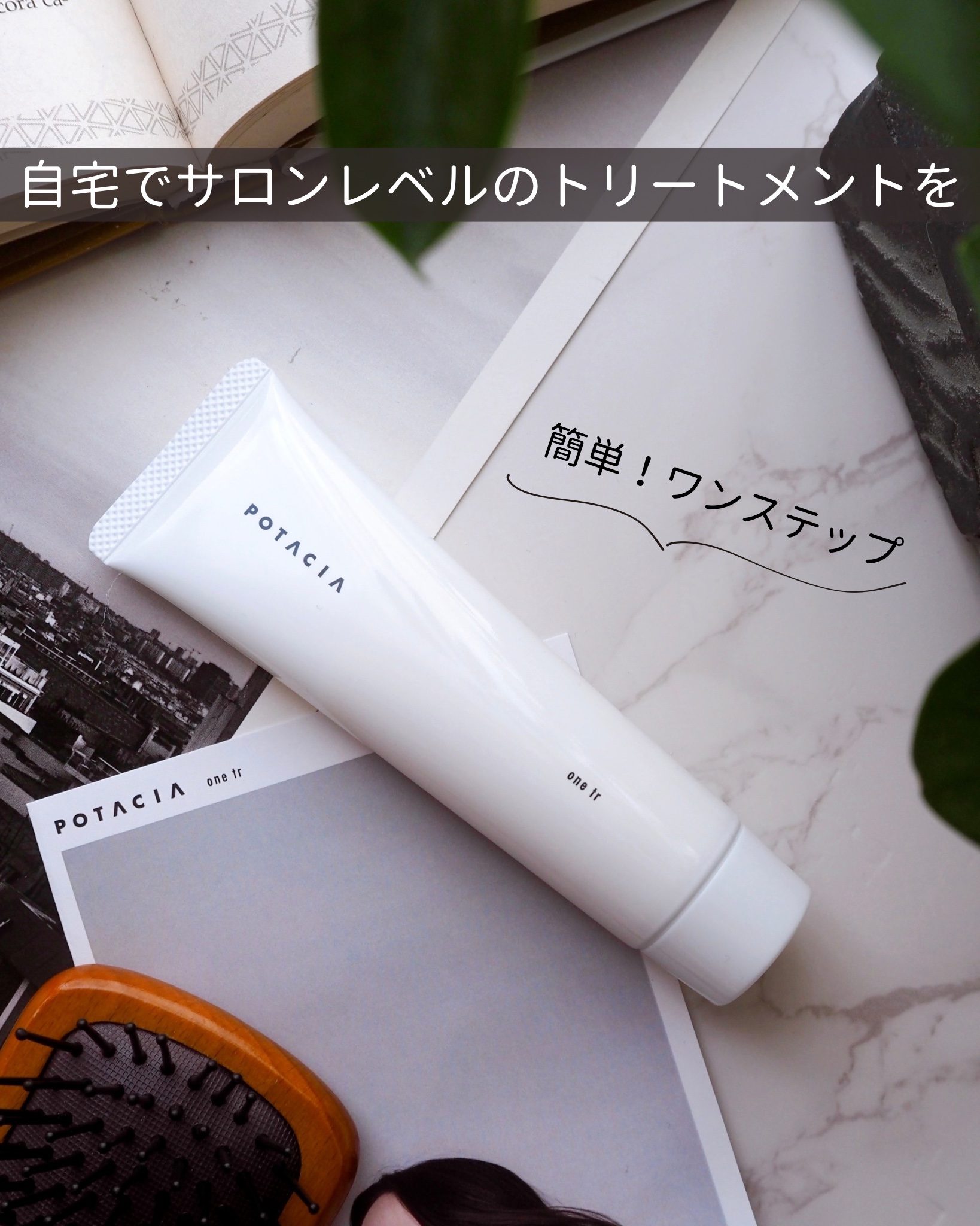 ワントリ/POTACIA/洗い流すヘアトリートメントを使ったクチコミ（1枚目）