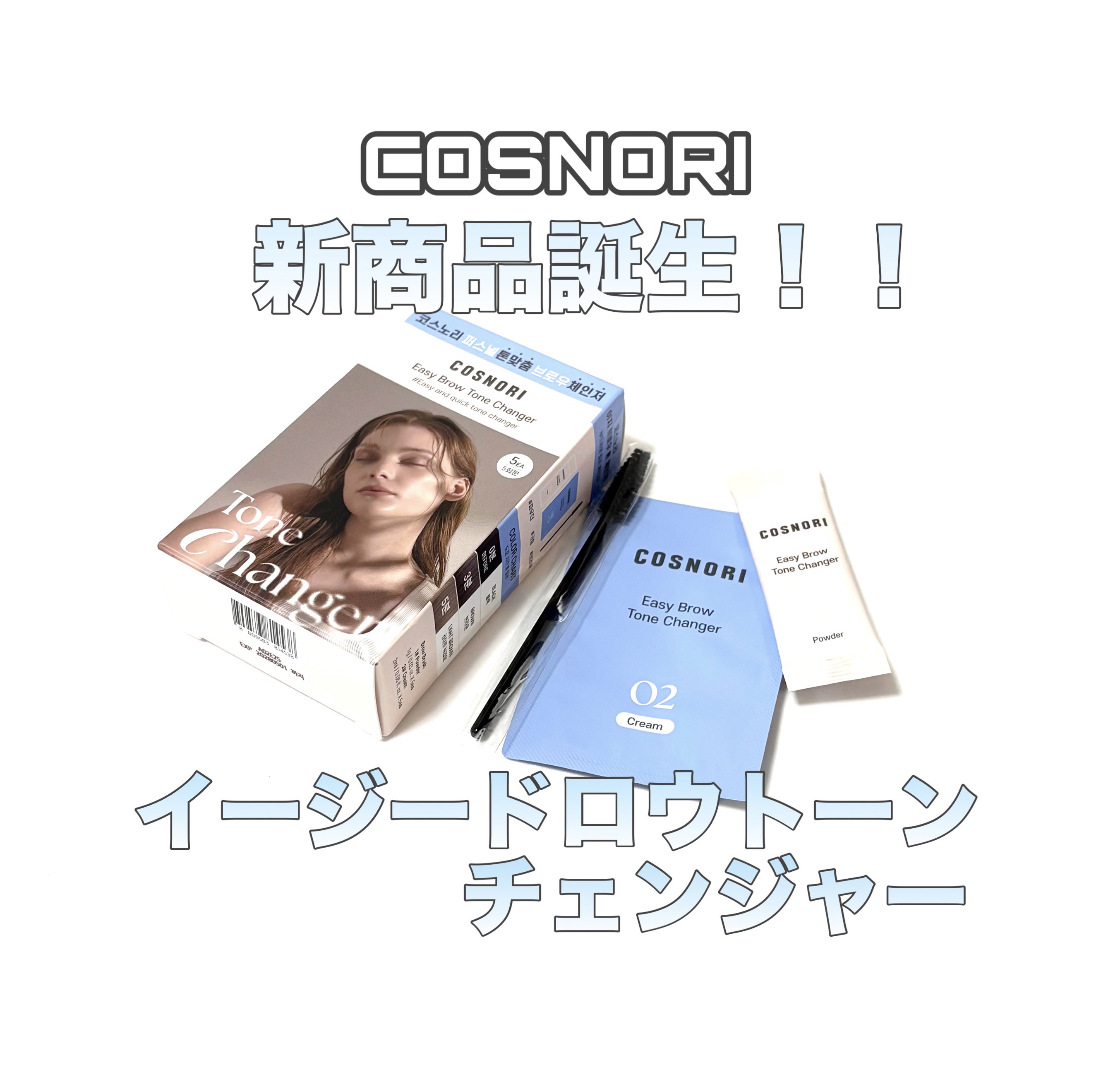 イージーブロウトーンチェンジャー/COSNORI/その他アイブロウを使ったクチコミ（1枚目）