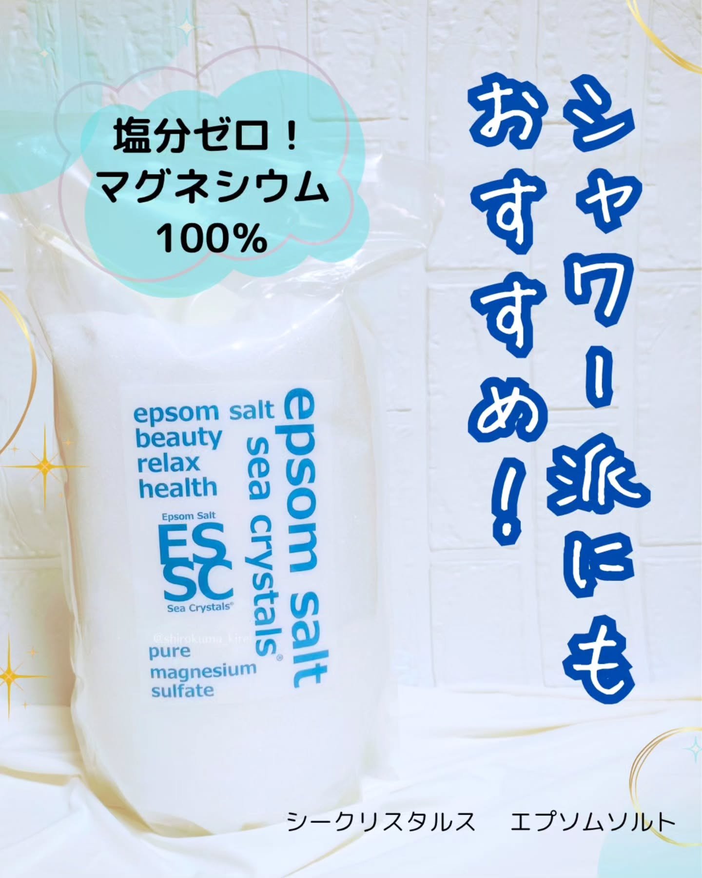 シークリスタルス エプソムソルト オリジナル/sea crystals/無機塩系入浴剤を使ったクチコミ（1枚目）