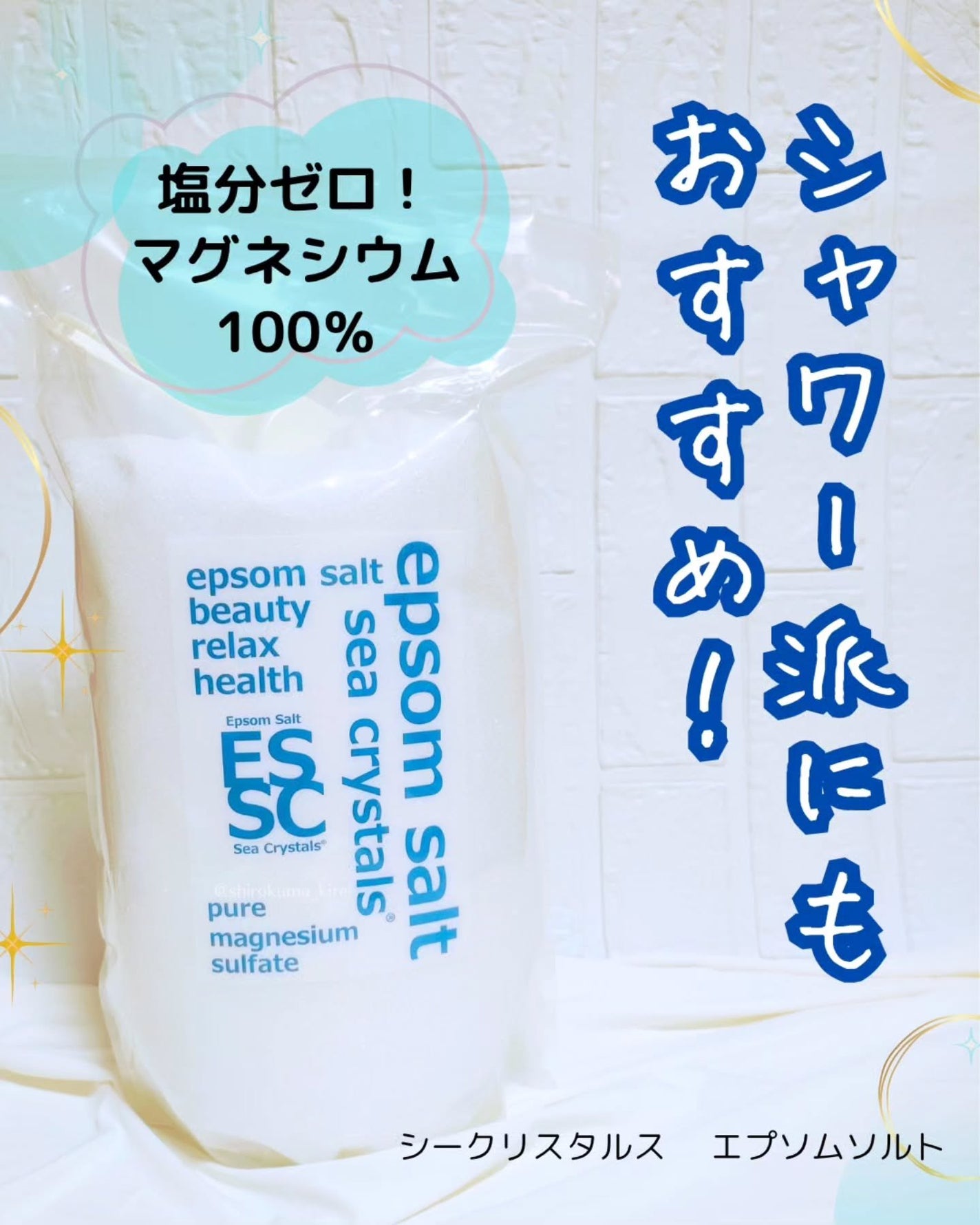 シークリスタルス エプソムソルト オリジナル/sea crystals/無機塩系入浴剤を使ったクチコミ(1枚目)