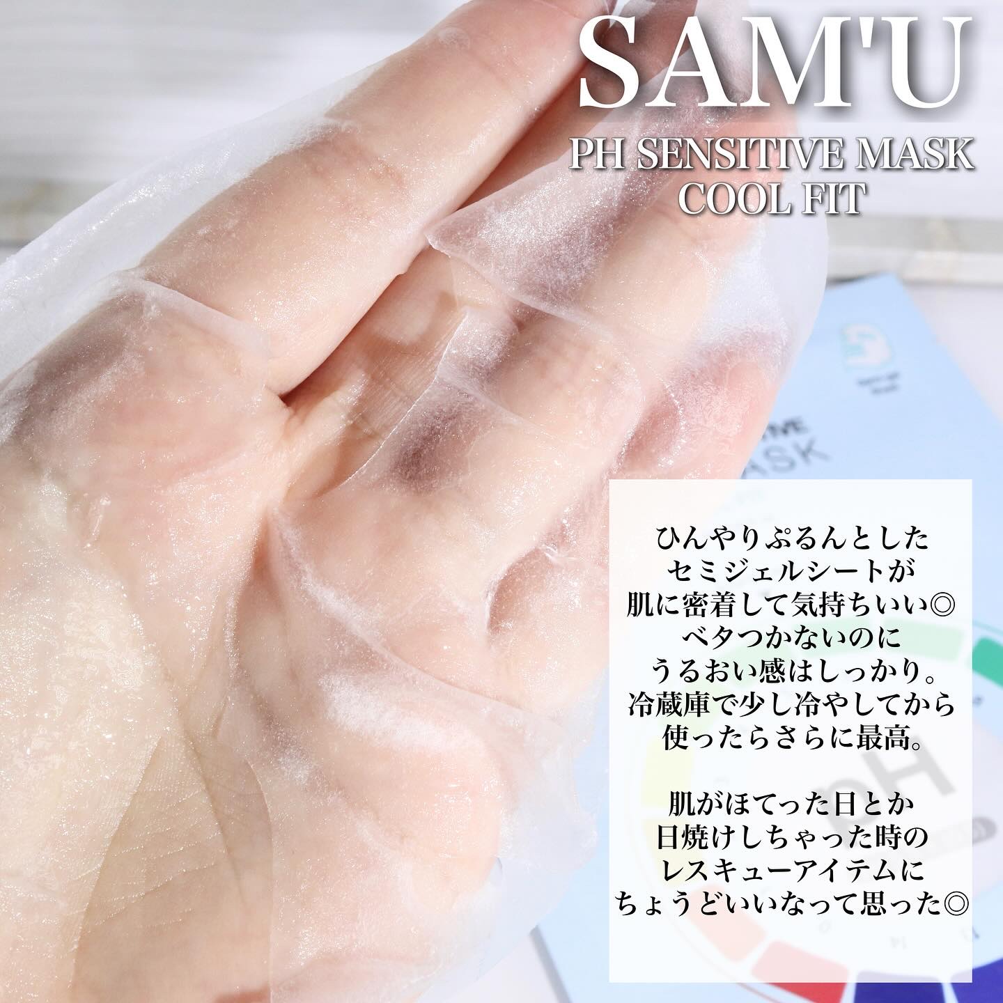 PHセンシティブマスク クールフィット/SAM'U/シートマスク・パックを使ったクチコミ（3枚目）