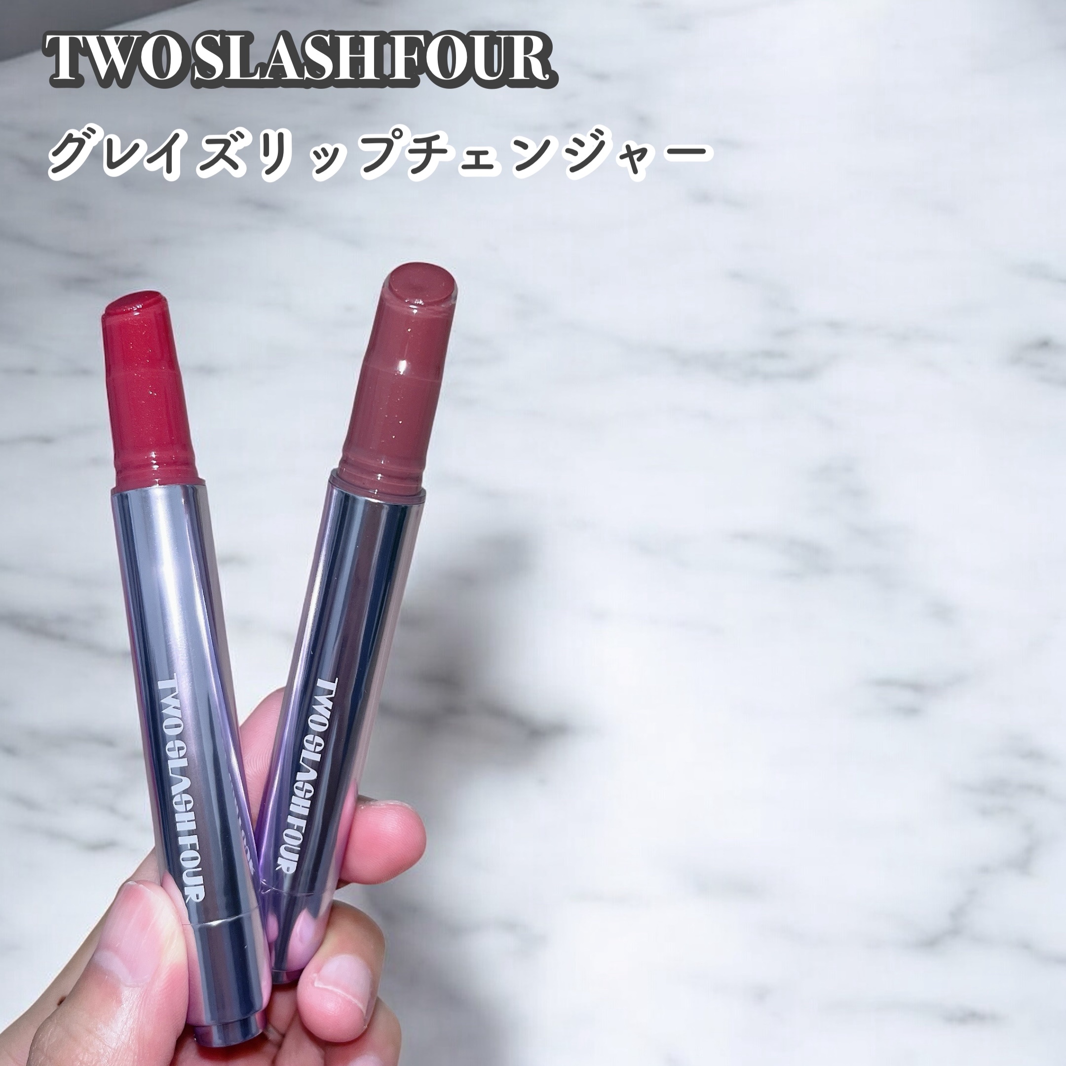 グレイズリップチェンジャー/TWO SLASH FOUR/口紅を使ったクチコミ（1枚目）