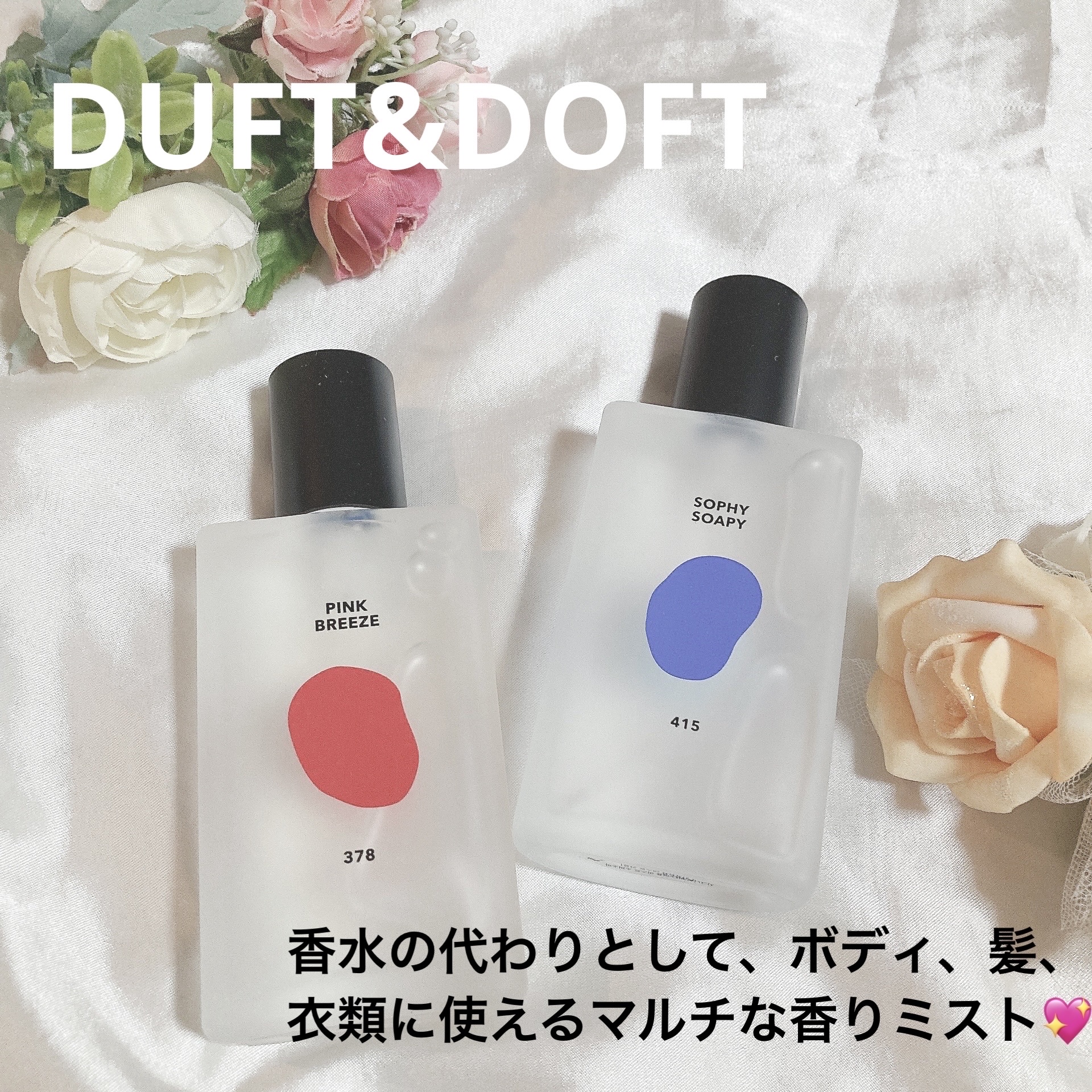 ボディパフュームミスト ソフィーソーピー/DUFT&DOFT/香水(レディース)を使ったクチコミ（1枚目）