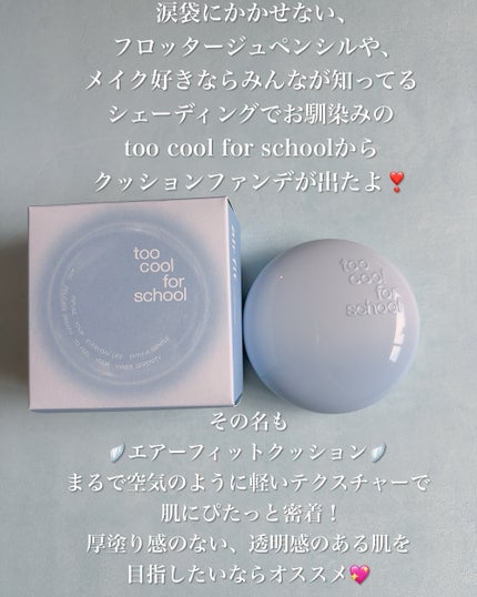 エアーフィットクッション/too cool for school/クッションファンデーションを使ったクチコミ(2枚目)