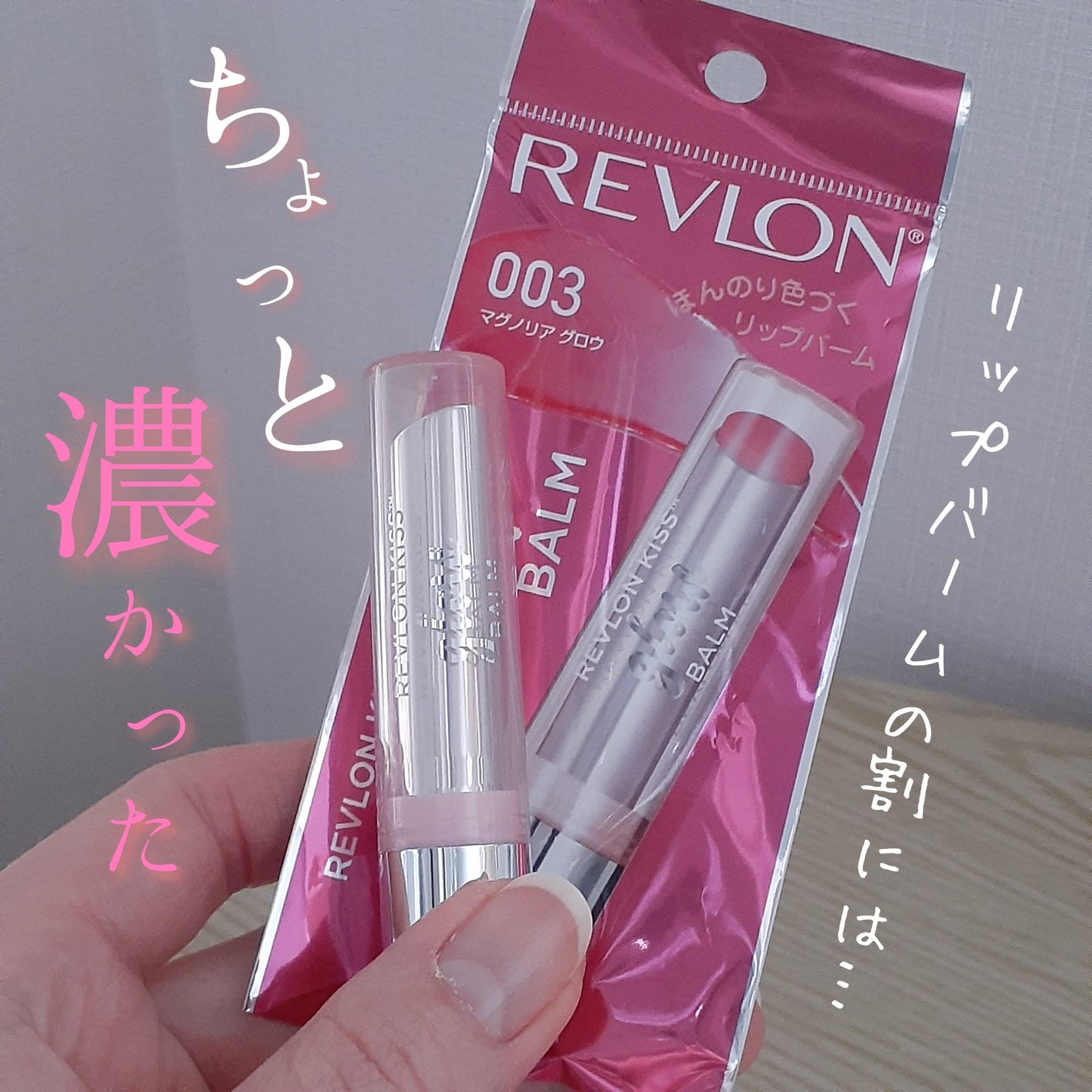 レブロン キス グロウ バーム N/REVLON/口紅を使ったクチコミ(1枚目)
