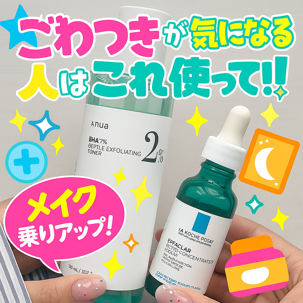 🌟【Anua マイルドピーリングトナー】
サリチル酸2%配合で、古い角質やザラつきをケアできる化粧水💧
使うたびにお肌がツルツルして、クセになります…！
ただ、成分的にはやや強めなので、2日に1回・夜だけ使うのがオススメ🌙
（私はピリ