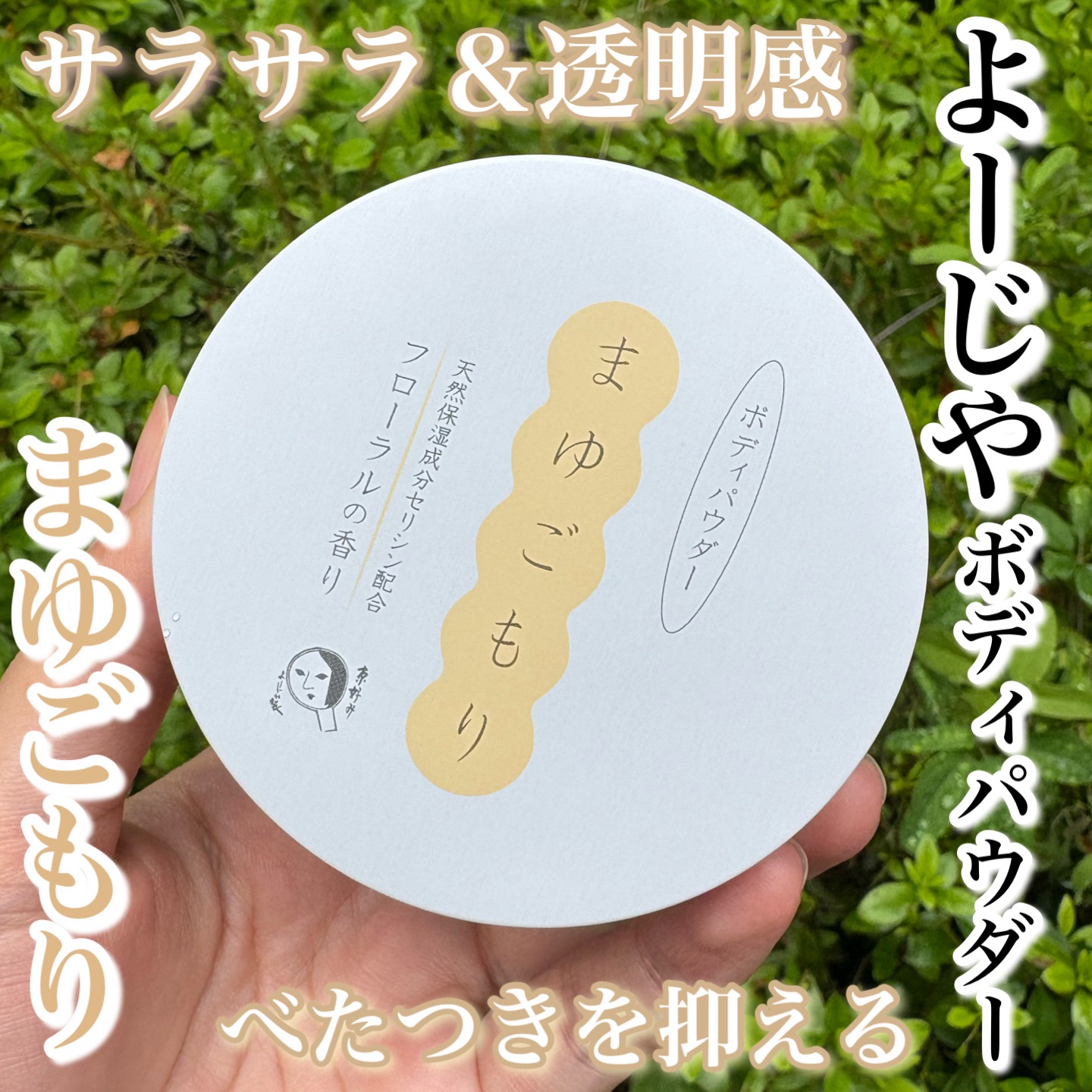 よーじや ボディパウダー（フルーティフローラルの香り）/よーじや/ボディパウダーを使ったクチコミ（1枚目）