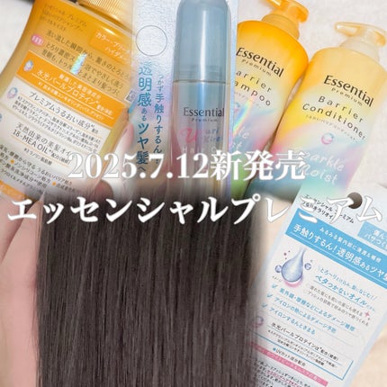 エッセンシャルプレミアム バリアシャンプー・コンディショナー スパークルモイスト/エッセンシャル/市販シャンプーを使ったクチコミ(1枚目)