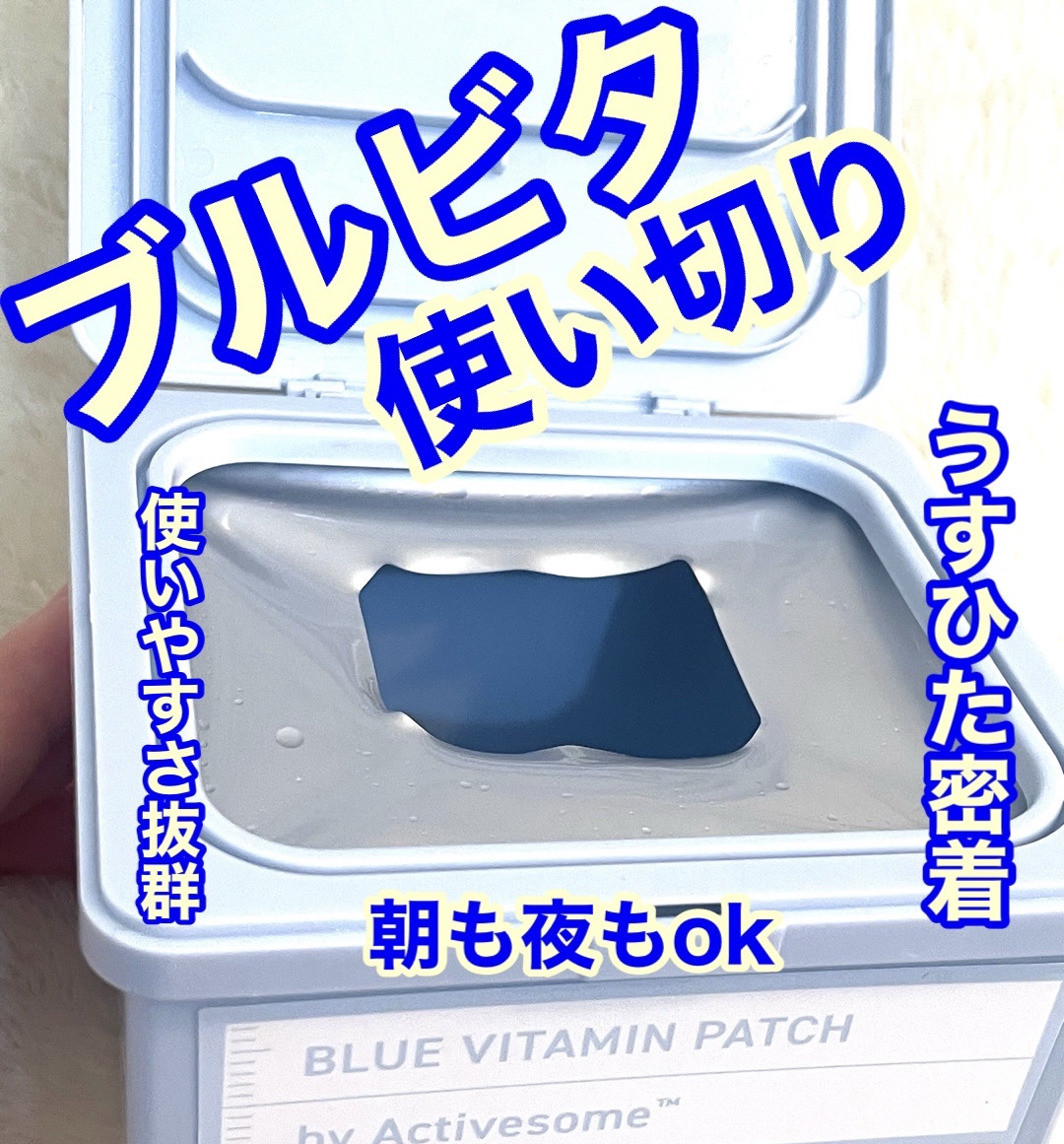 ブルービタミンパッチ/SKIN SIGNAL/シートマスク・パックを使ったクチコミ（1枚目）