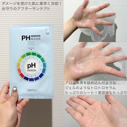 PHセンシティブマスク クールフィット/SAM'U/シートマスク・パックを使ったクチコミ(2枚目)