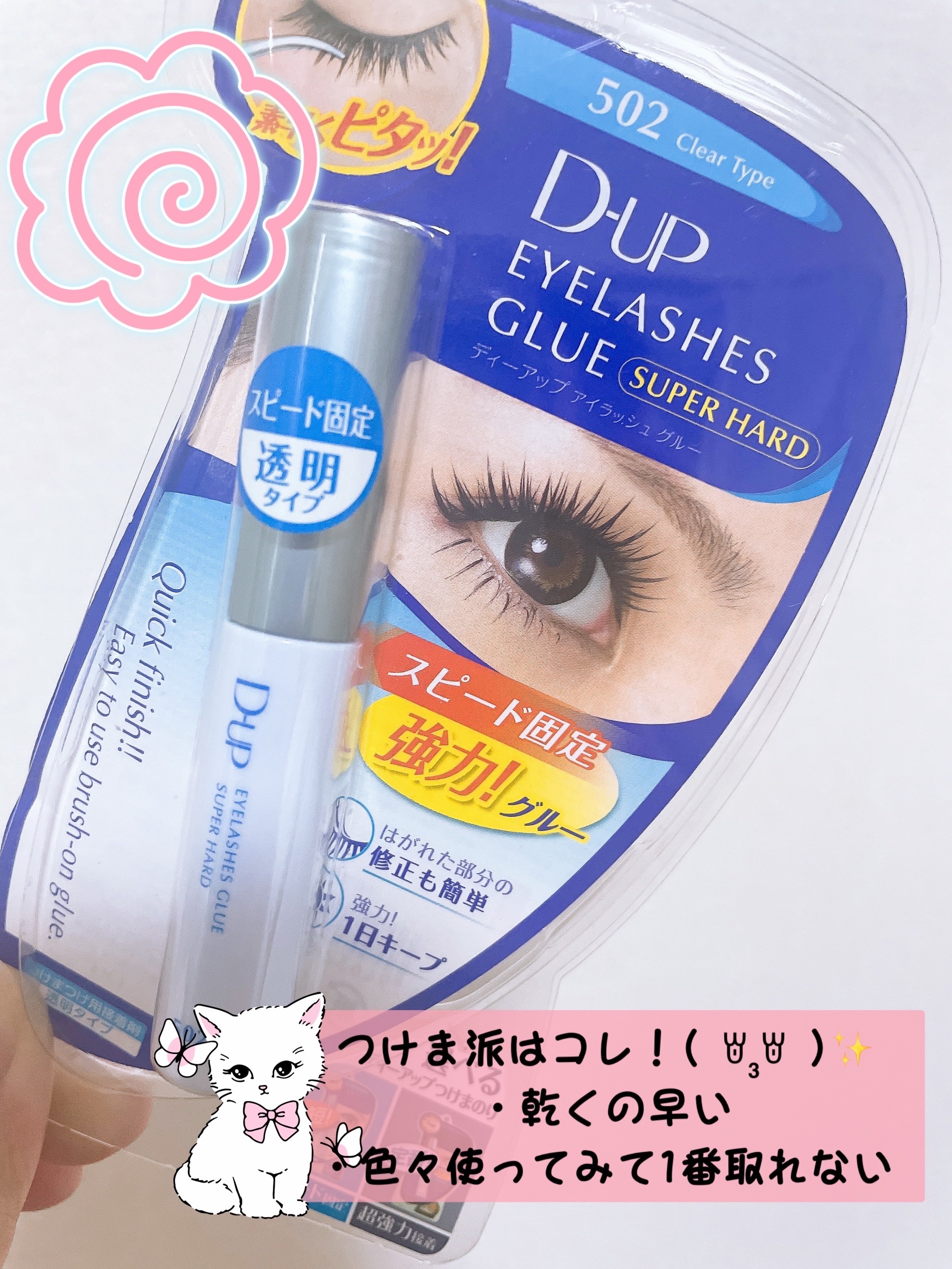 アイラッシュグルー スーパーハード502/D-UP/その他化粧小物を使ったクチコミ（1枚目）