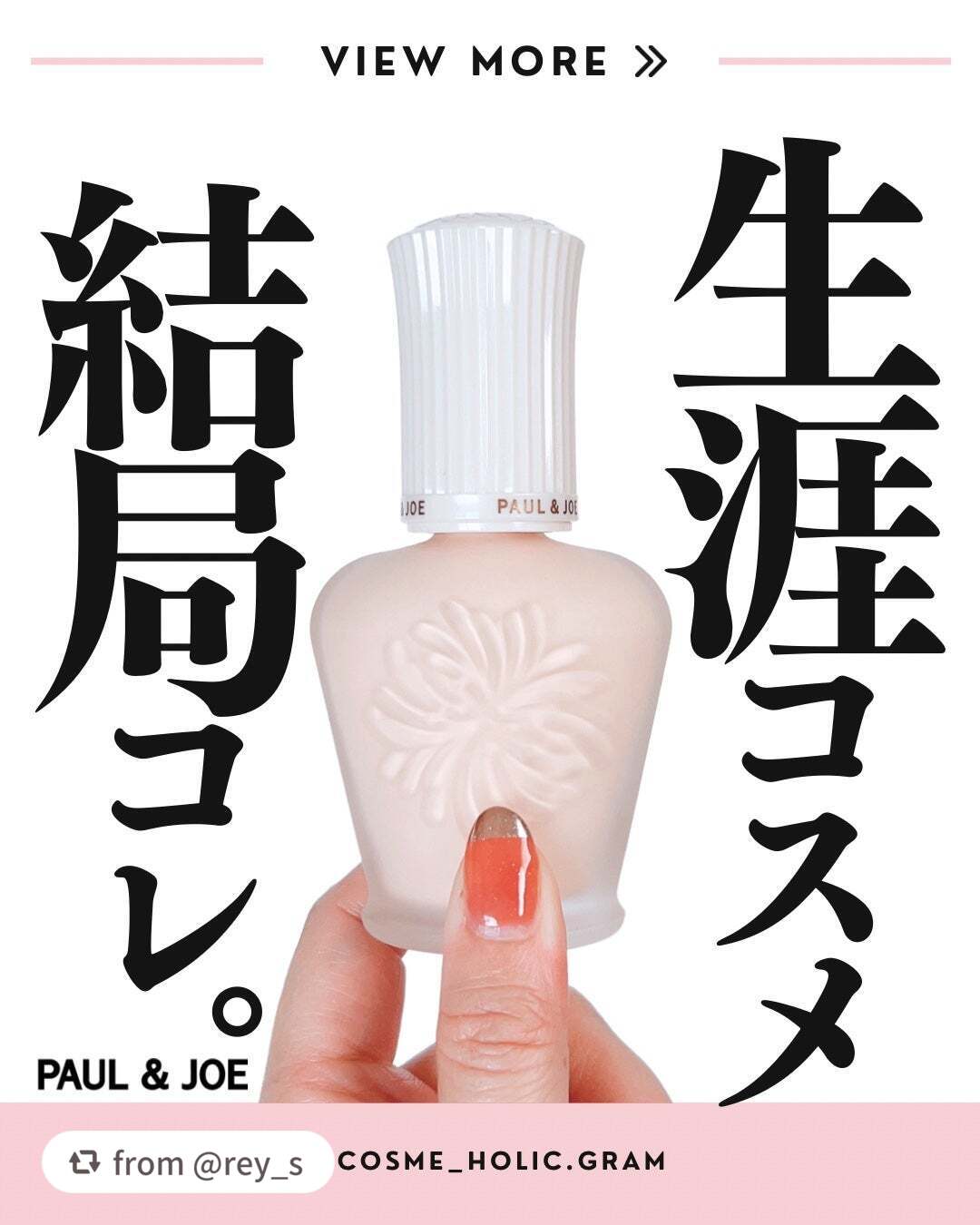 【rey_sさんから引用】

“\【PAUL & JOE プロテクティング プライマー 01】レビュー/
.
ベースメイク迷子の皆さんに、本気でおすすめしたい神下地 PAUL & JOEの「プロテクティング プライマー 01」は
ツヤ感・U