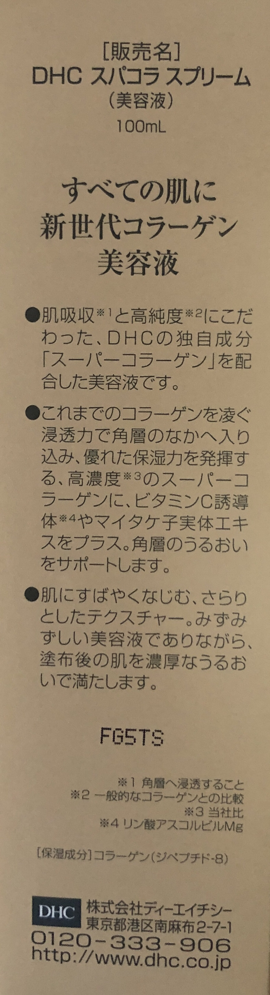 スーパーコラーゲン スプリーム/DHC/美容液を使ったクチコミ（3枚目）