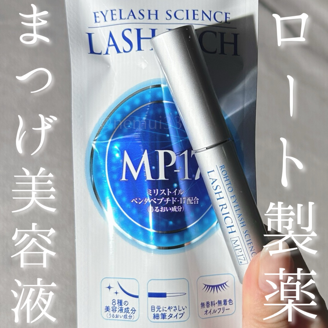 ラッシュリッチアイラッシュセラム/ロート製薬/まつげ美容液を使ったクチコミ（1枚目）