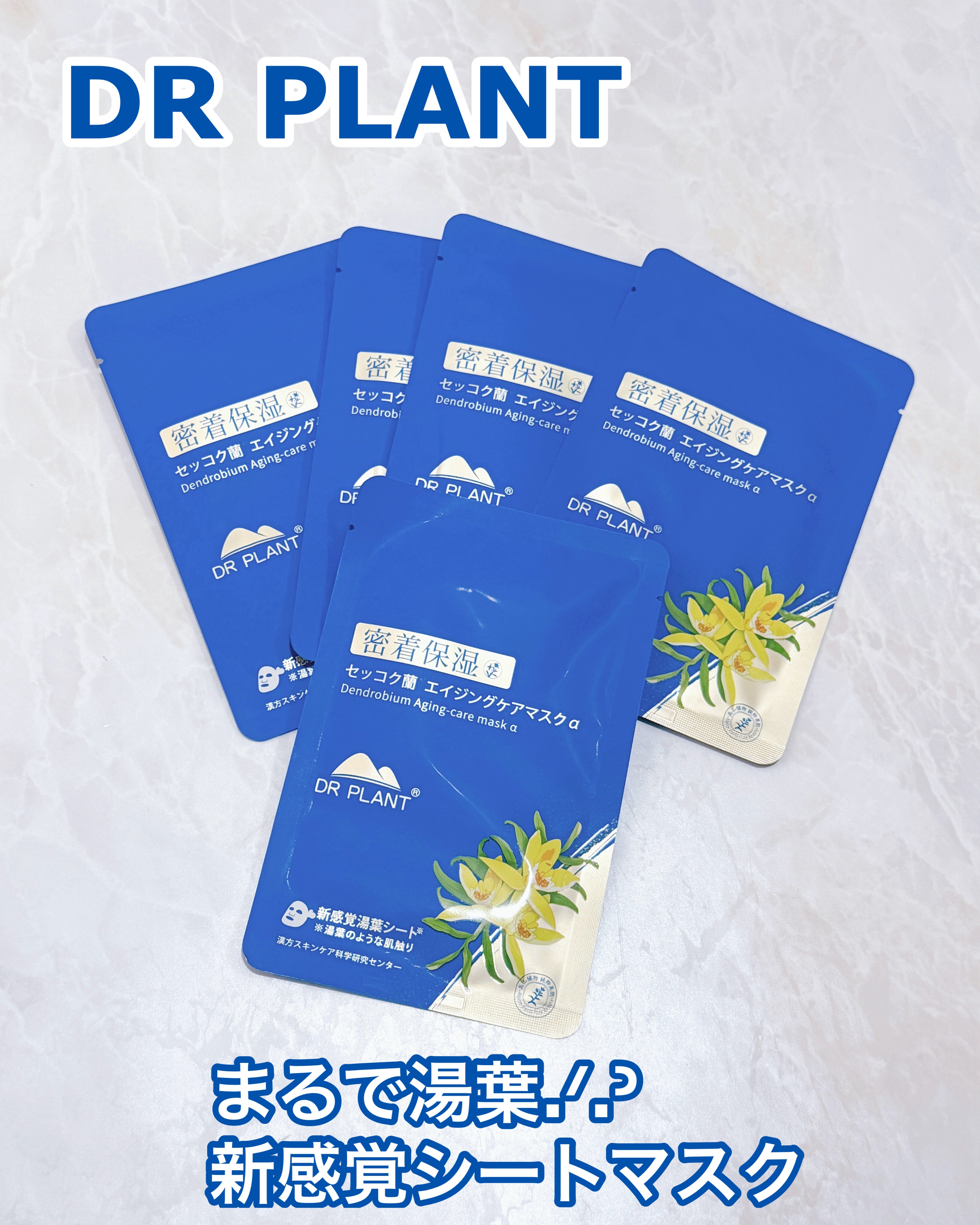 セッコク蘭エイジングケアマスクα/DR PLANT/シートマスク・パックを使ったクチコミ（1枚目）