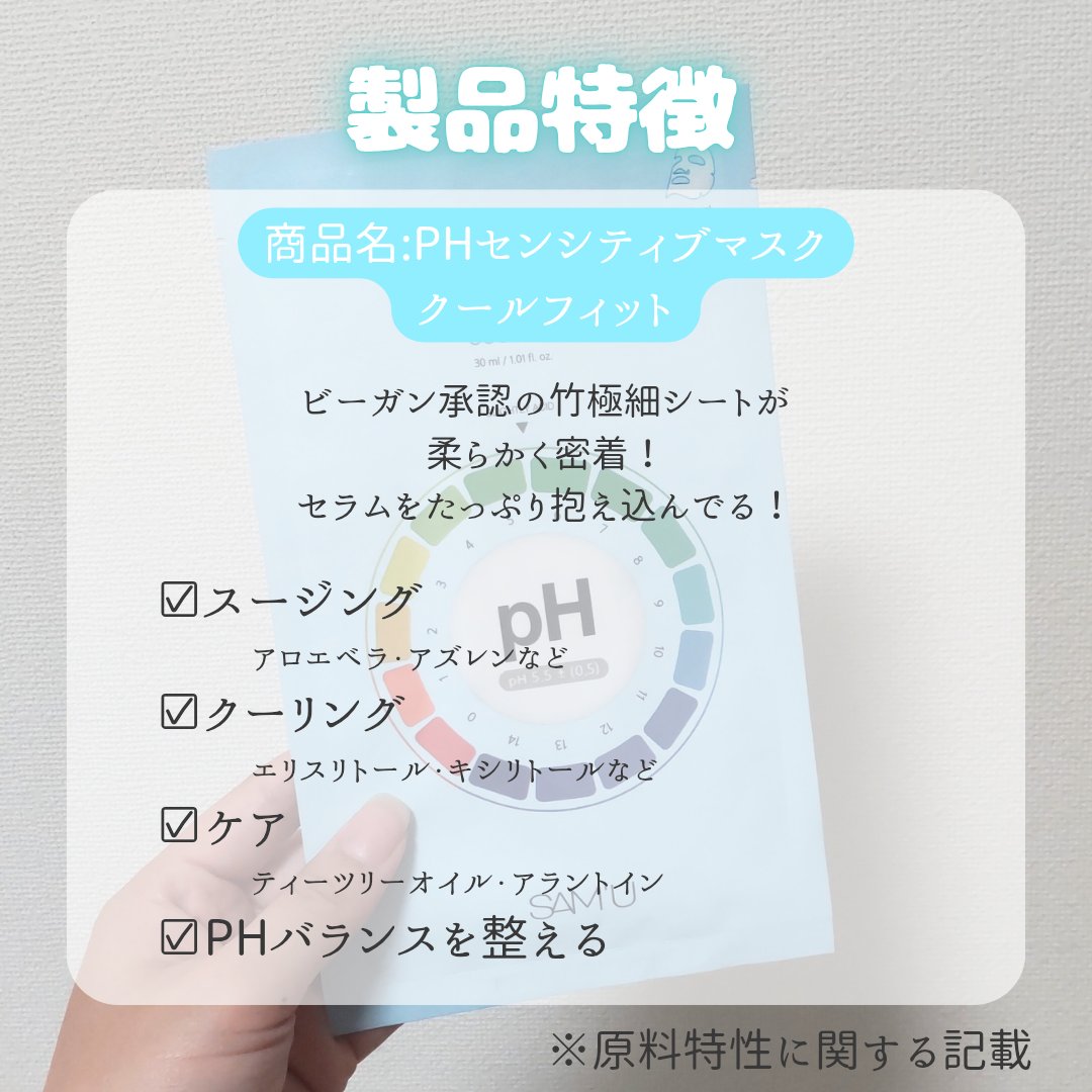 PHセンシティブマスク クールフィット/SAM'U/シートマスク・パックを使ったクチコミ（2枚目）