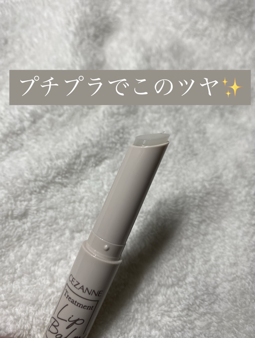 トリートメントリップバーム/CEZANNE/口紅・グロス・リップライナー・リップケアを使ったクチコミ（2枚目）