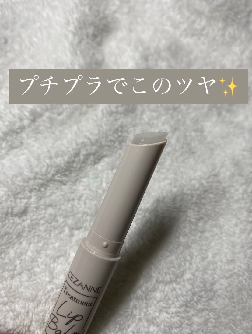 トリートメントリップバーム/CEZANNE/口紅・グロス・リップライナー・リップケアを使ったクチコミ(2枚目)