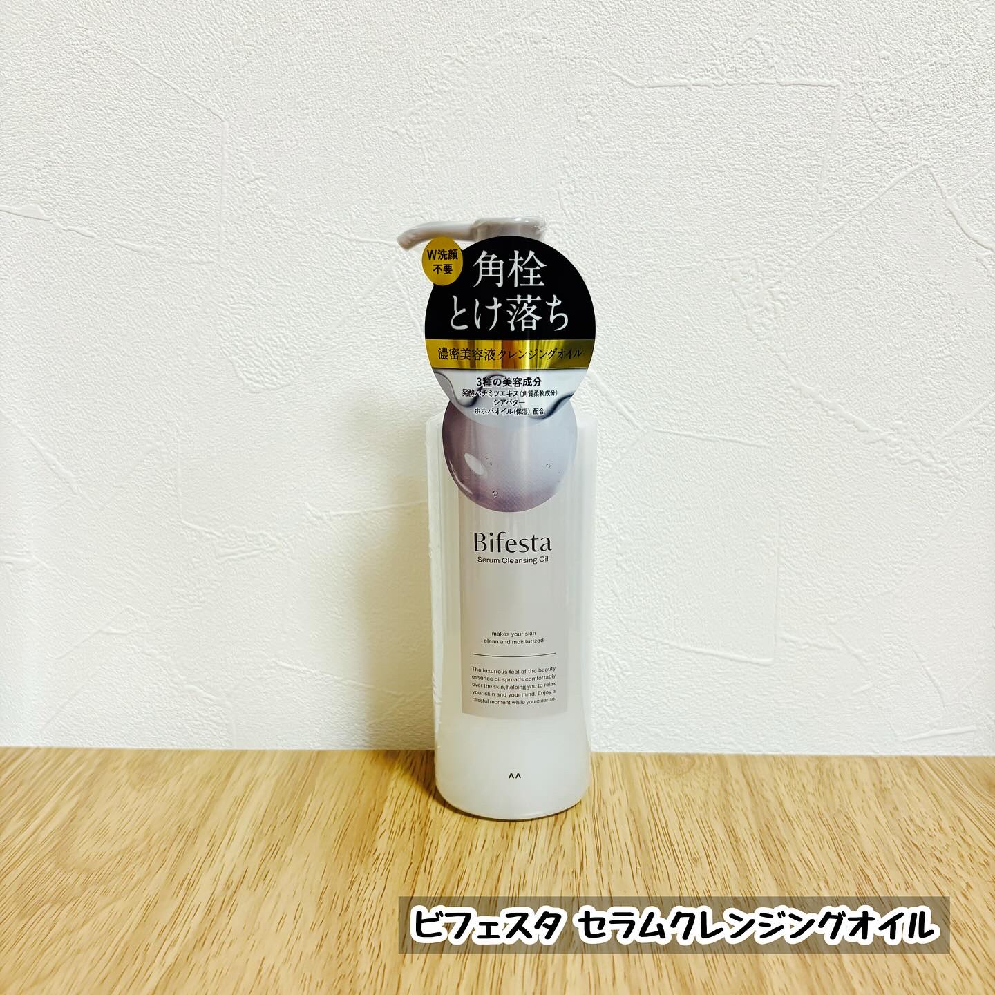 セラムクレンジングオイル/ビフェスタ/オイルクレンジングを使ったクチコミ（1枚目）