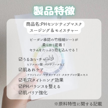 PHセンシティブマスクスージング&モイスト/SAM'U/シートマスク・パックを使ったクチコミ(2枚目)