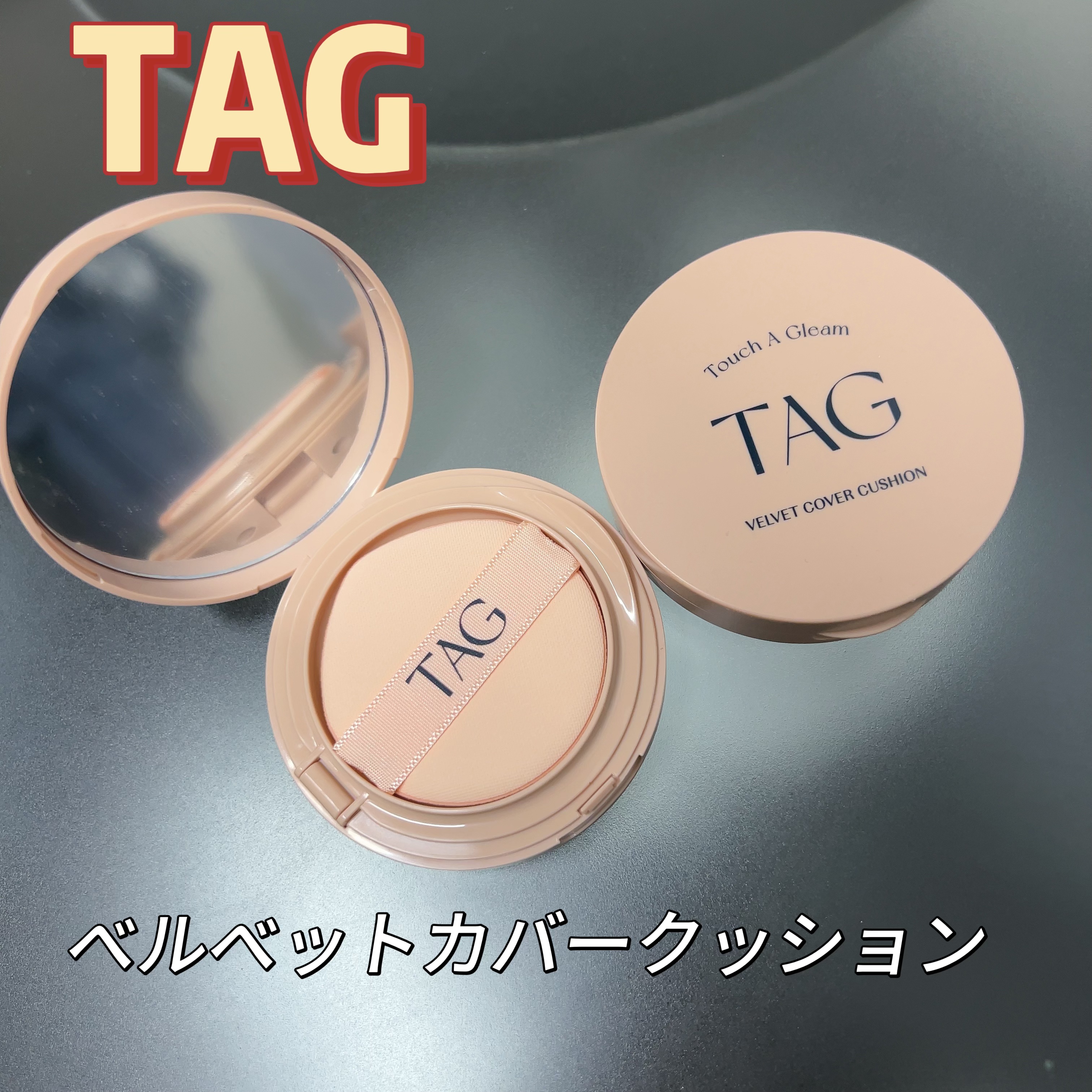 ベルベットカバークッション/TAG/クッションファンデーションを使ったクチコミ（1枚目）