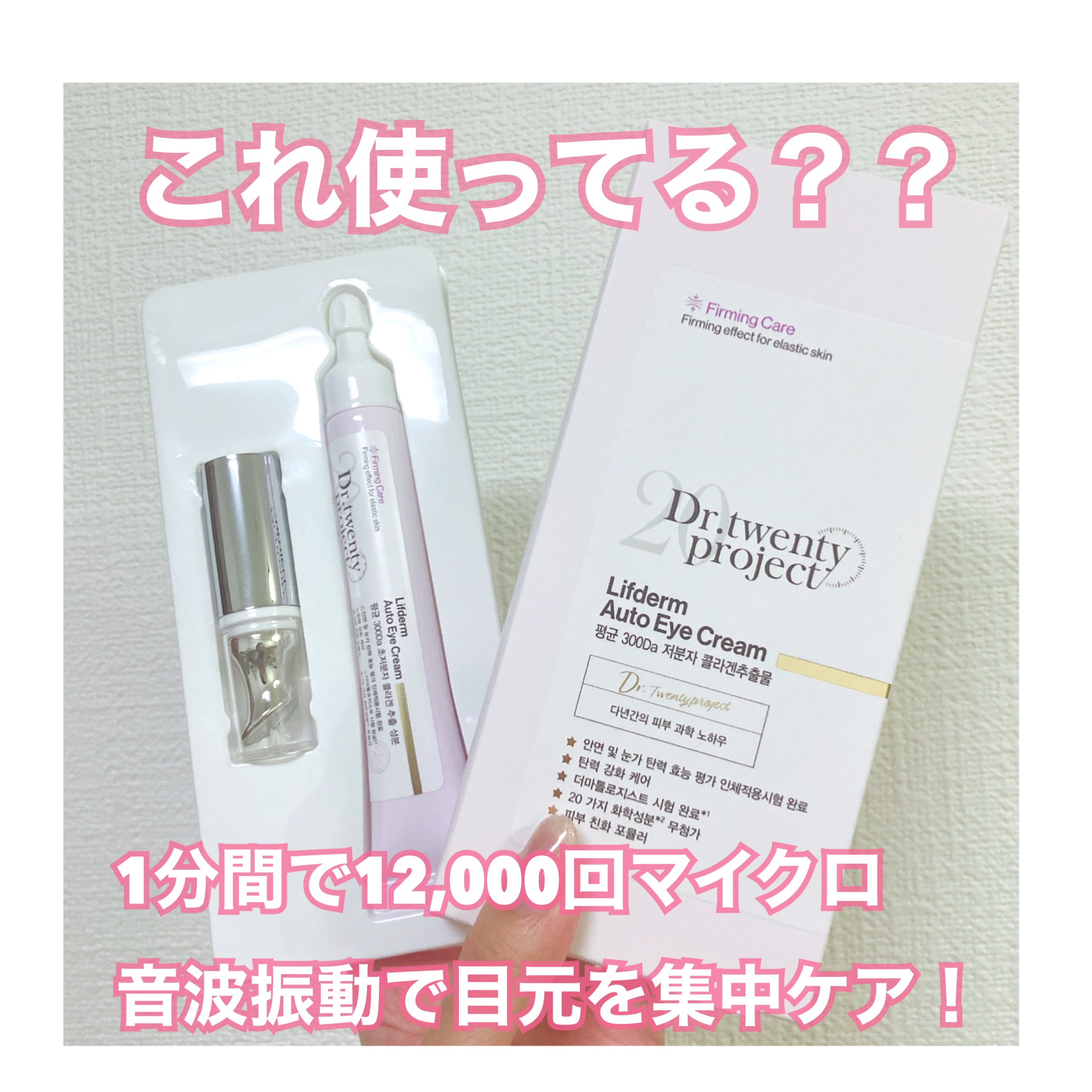 リプダム オートアイクリーム/Dr.Twenty Project/アイケア・アイクリームを使ったクチコミ（1枚目）