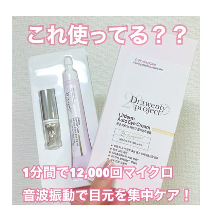 リプダム オートアイクリーム/Dr.Twenty Project/アイケア・アイクリームを使ったクチコミ(1枚目)