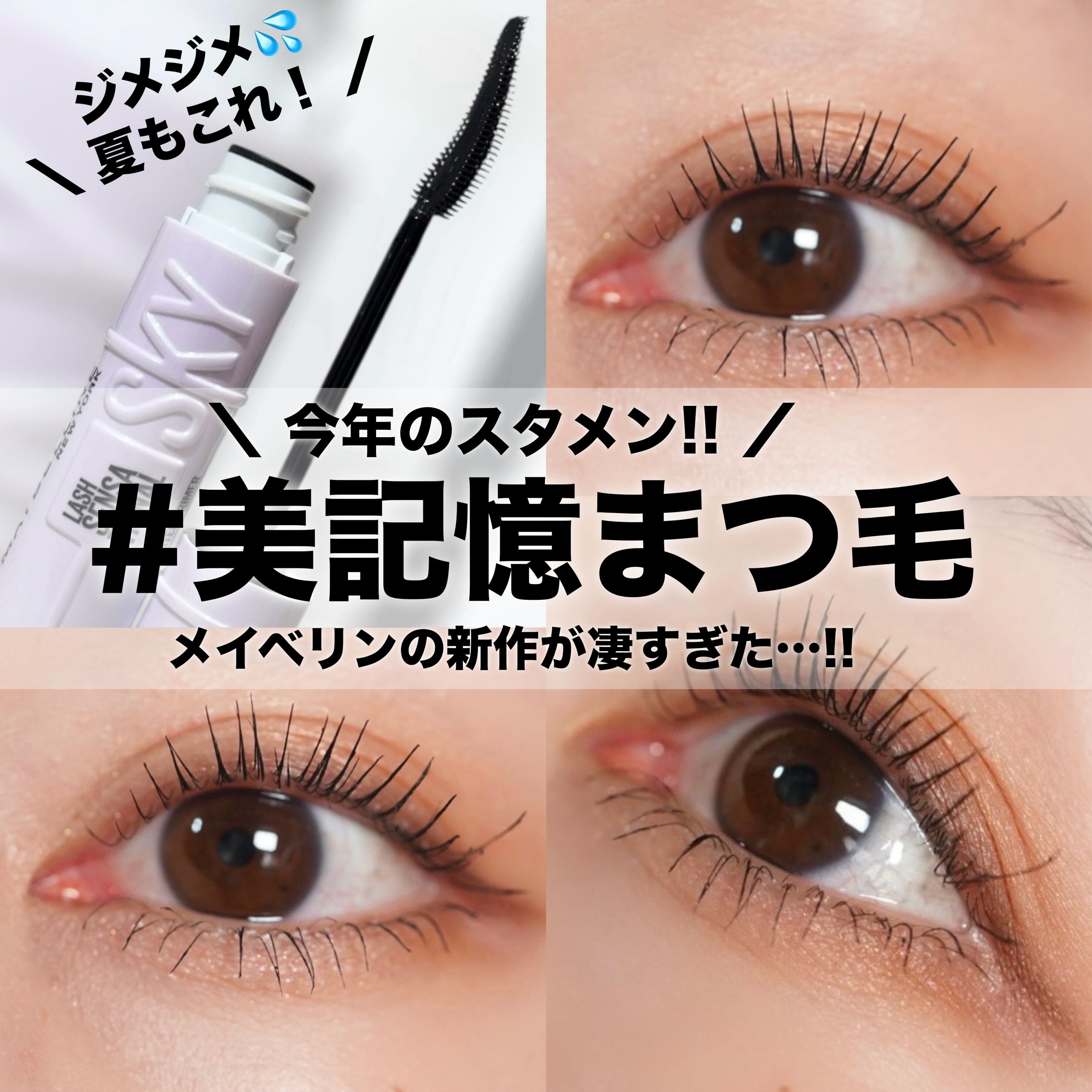 スカイハイ/MAYBELLINE NEW YORK/マスカラを使ったクチコミ（1枚目）