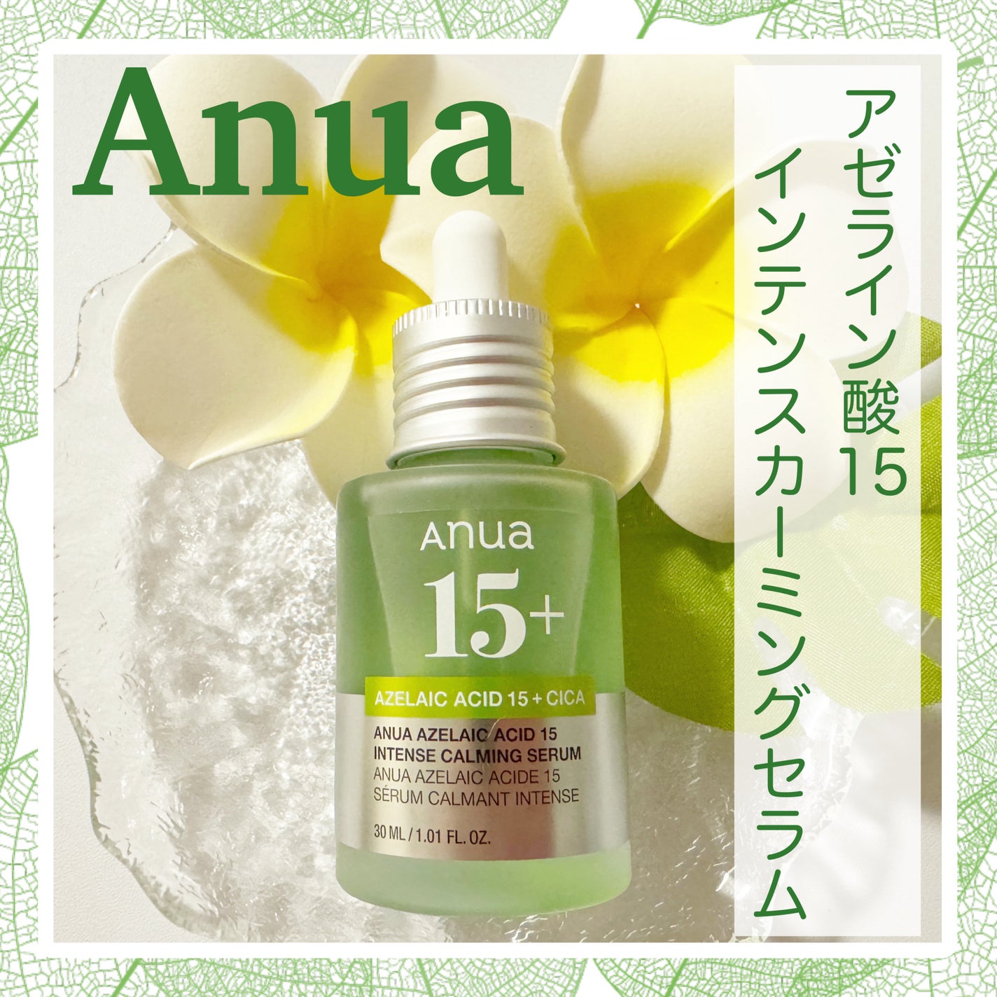 アゼライン酸15 インテンスカーミングセラム/Anua/美容液を使ったクチコミ(1枚目)