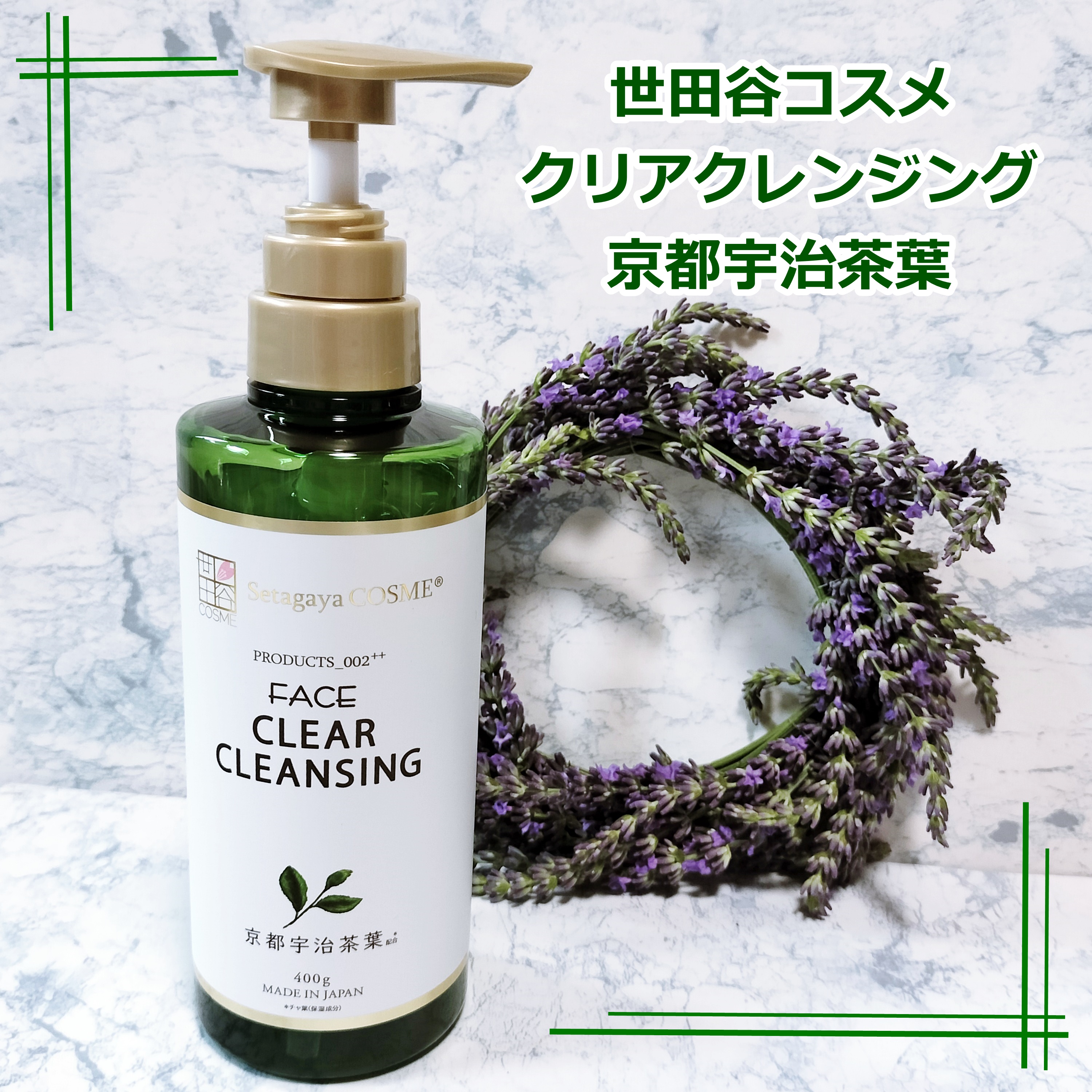 クリアクレンジング 京都宇治茶葉/世田谷コスメ/クレンジングジェルを使ったクチコミ（1枚目）