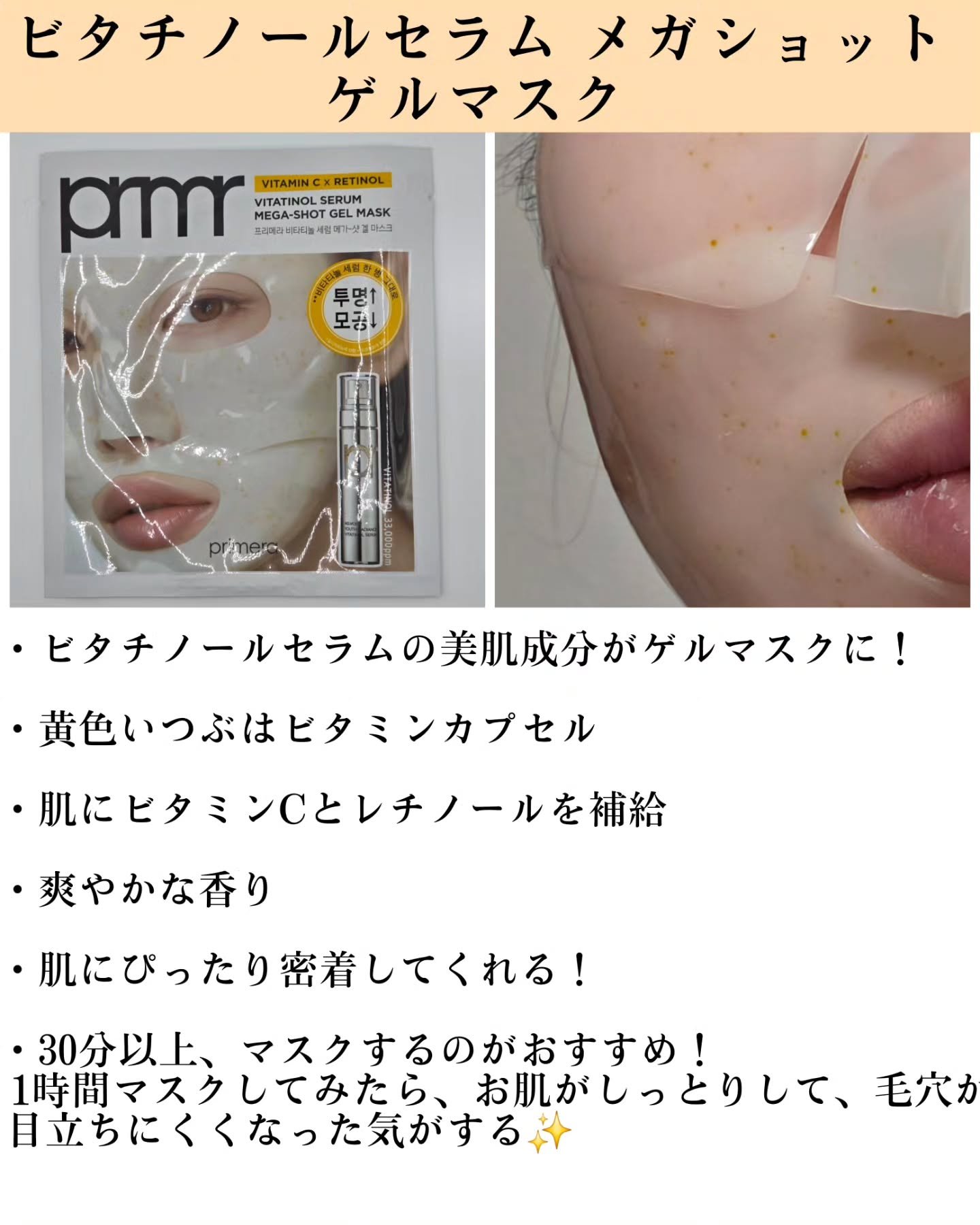 ビタチノールセラム メガショット ゲルマスク/primera/シートマスク・パックを使ったクチコミ（3枚目）