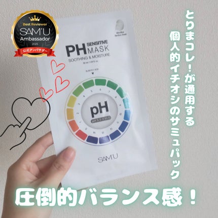PHセンシティブマスクスージング&モイスト/SAM'U/シートマスク・パックを使ったクチコミ(1枚目)