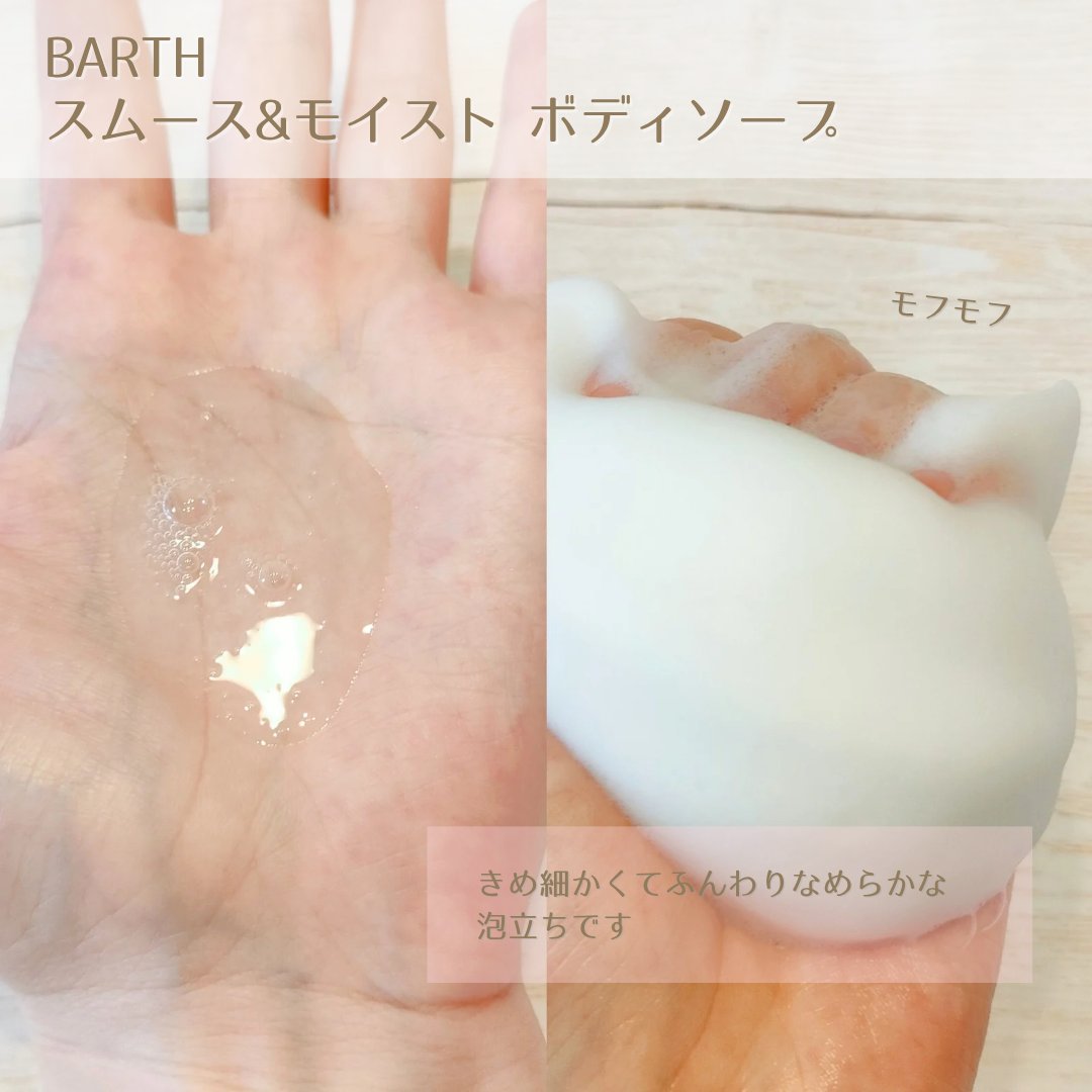 BARTH スムース＆モイスト ボディソープ（数量限定品）/BARTH/ボディソープを使ったクチコミ（3枚目）