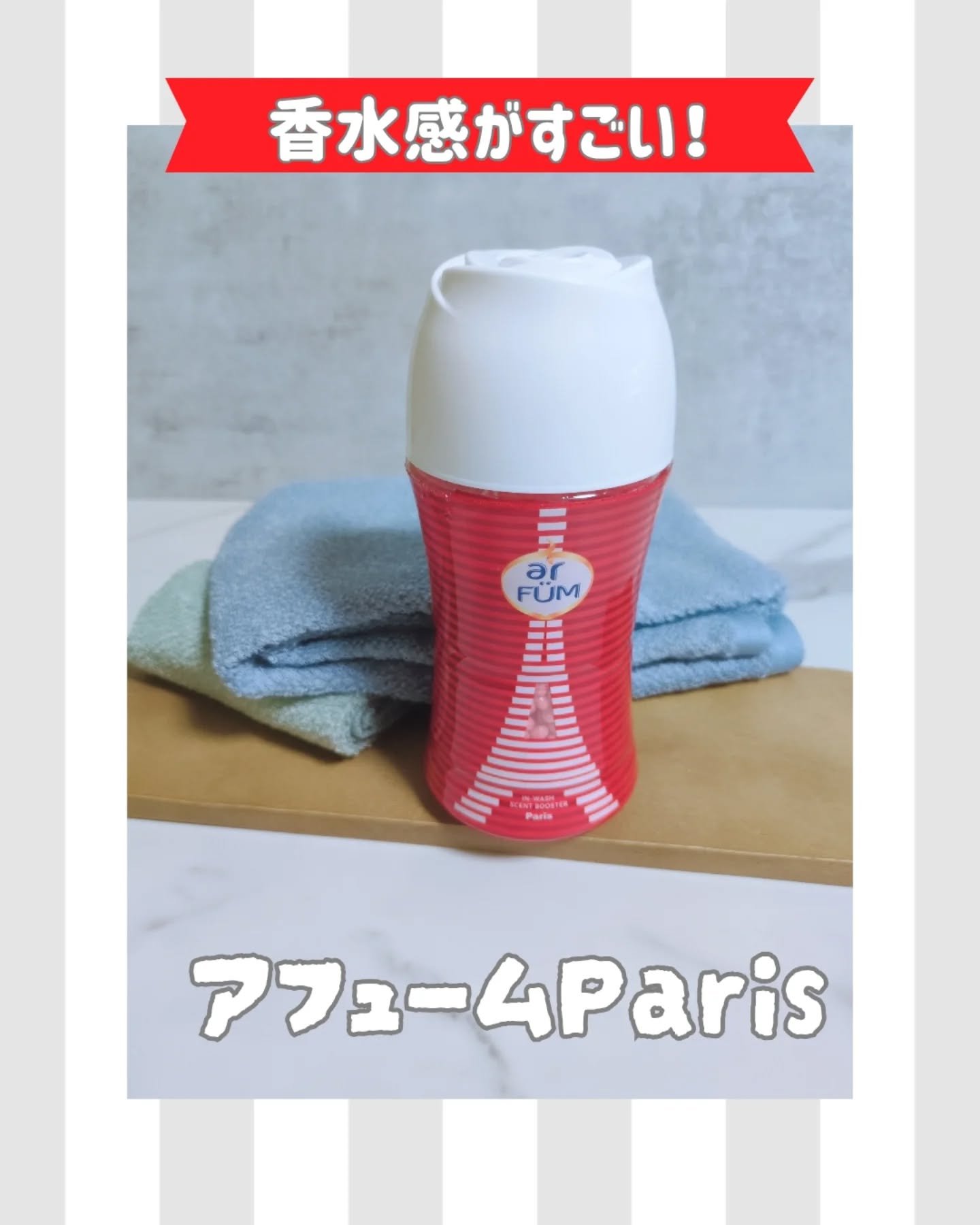 アフューム香りビーズ/arFUM/柔軟剤を使ったクチコミ（1枚目）