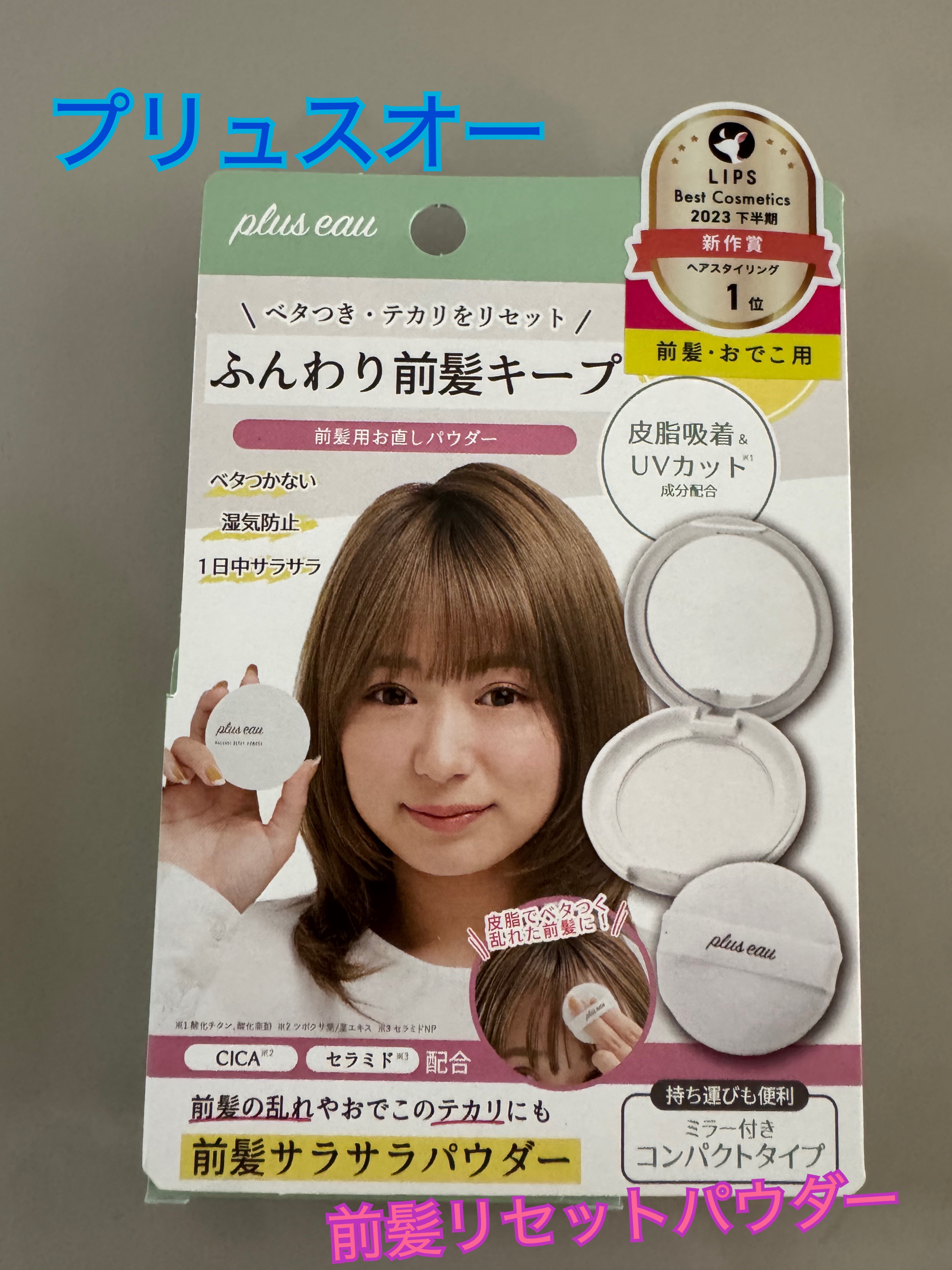 マエガミリセットパウダー/plus eau/その他スタイリングを使ったクチコミ（1枚目）