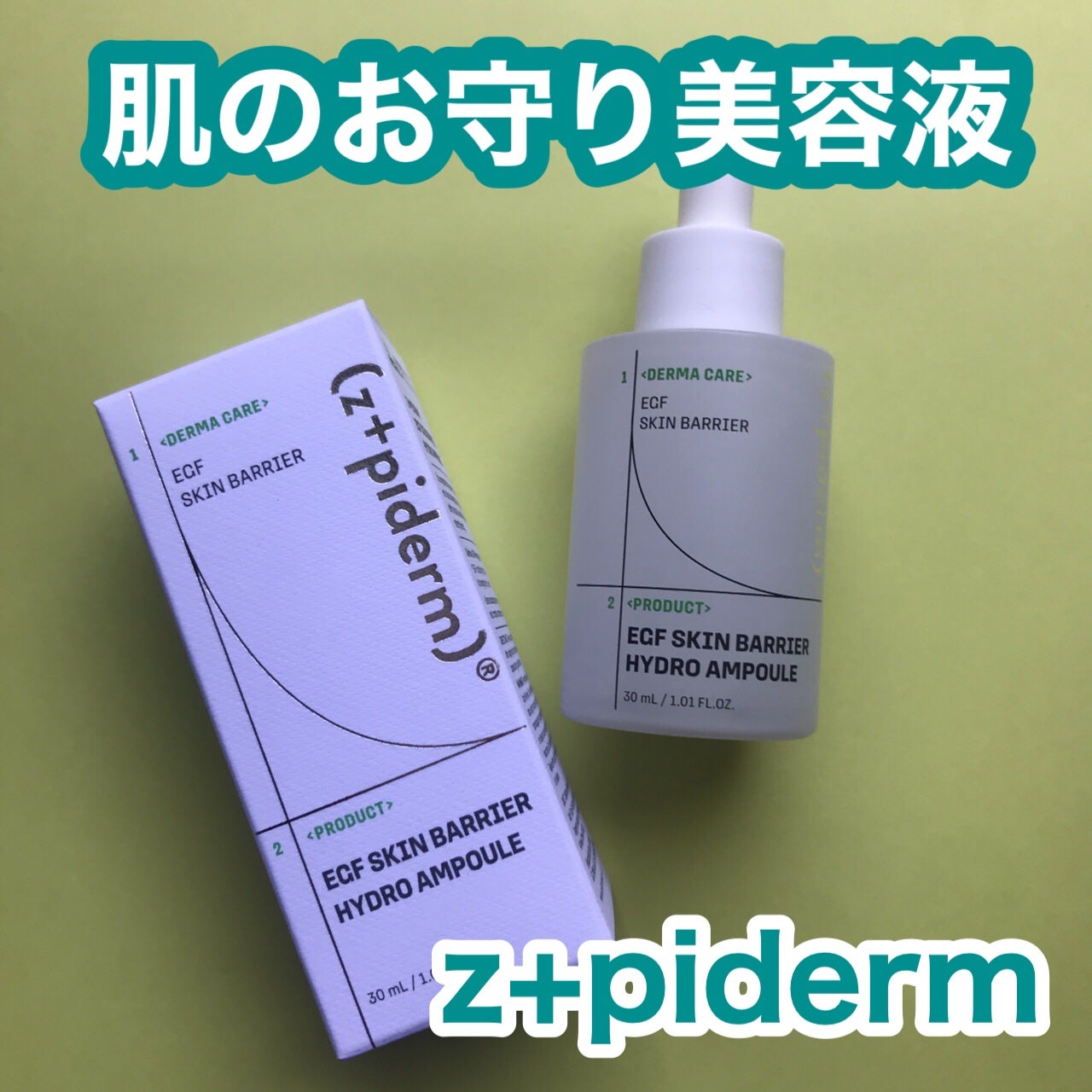 hiro on LIPS 「z+pidermEGFスキンバリアハイドロアンプルz+pide..」(1枚目)