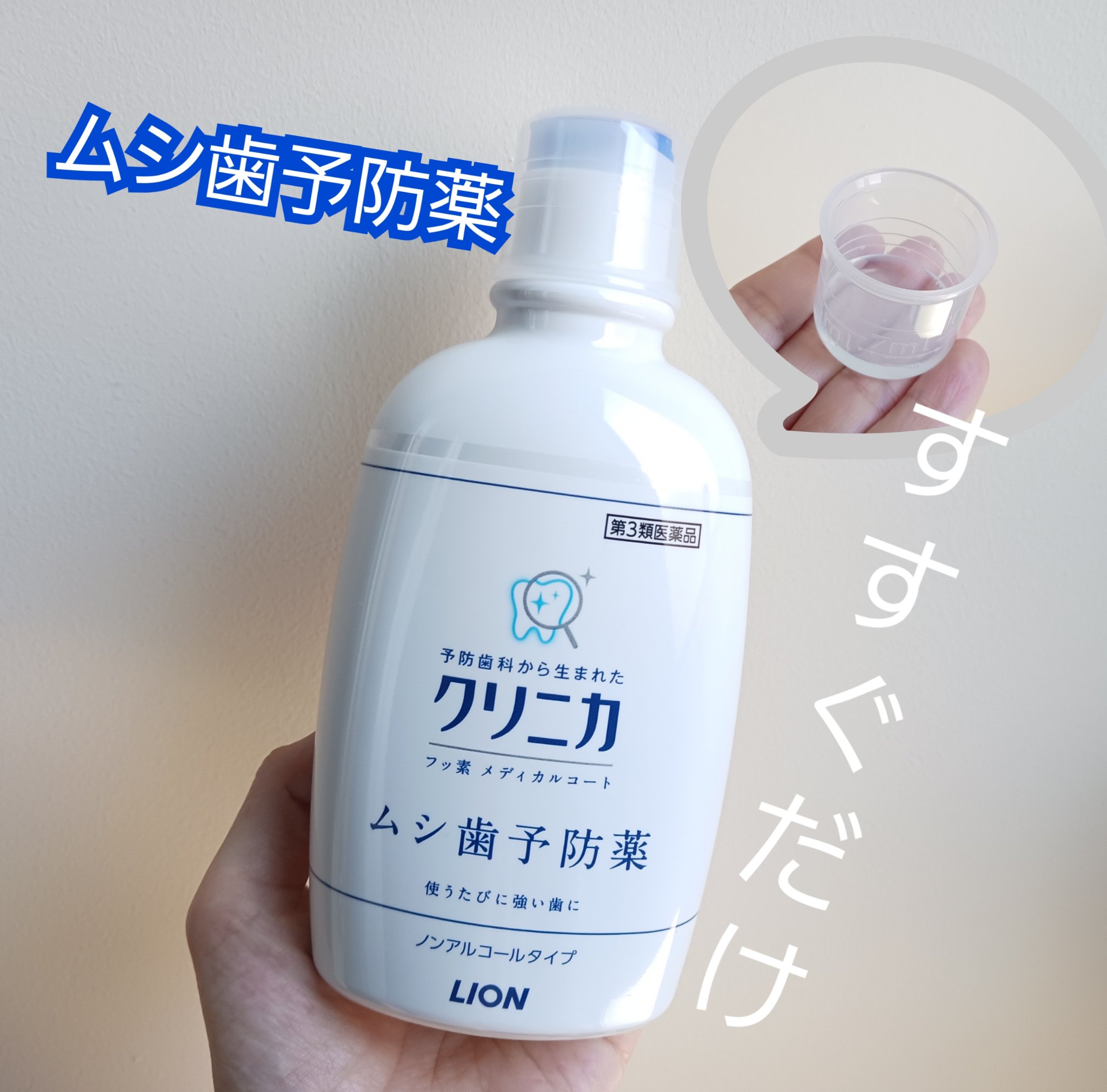 you 🌵フォロバのクチコミ「すすぐだけのムシ歯予防✨
1日1回すすぐだけで、「有効成分フッ素」がすみずみまで行き渡り、歯に.....」（1枚目）