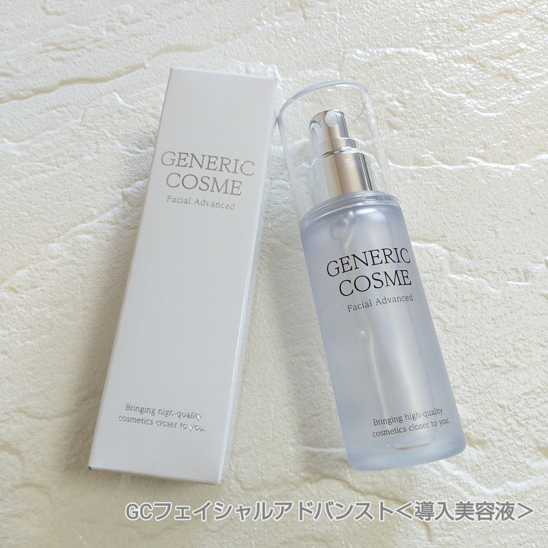 GC フェイシャルアドバンスト/ジェネリック化粧品/美容液を使ったクチコミ（1枚目）