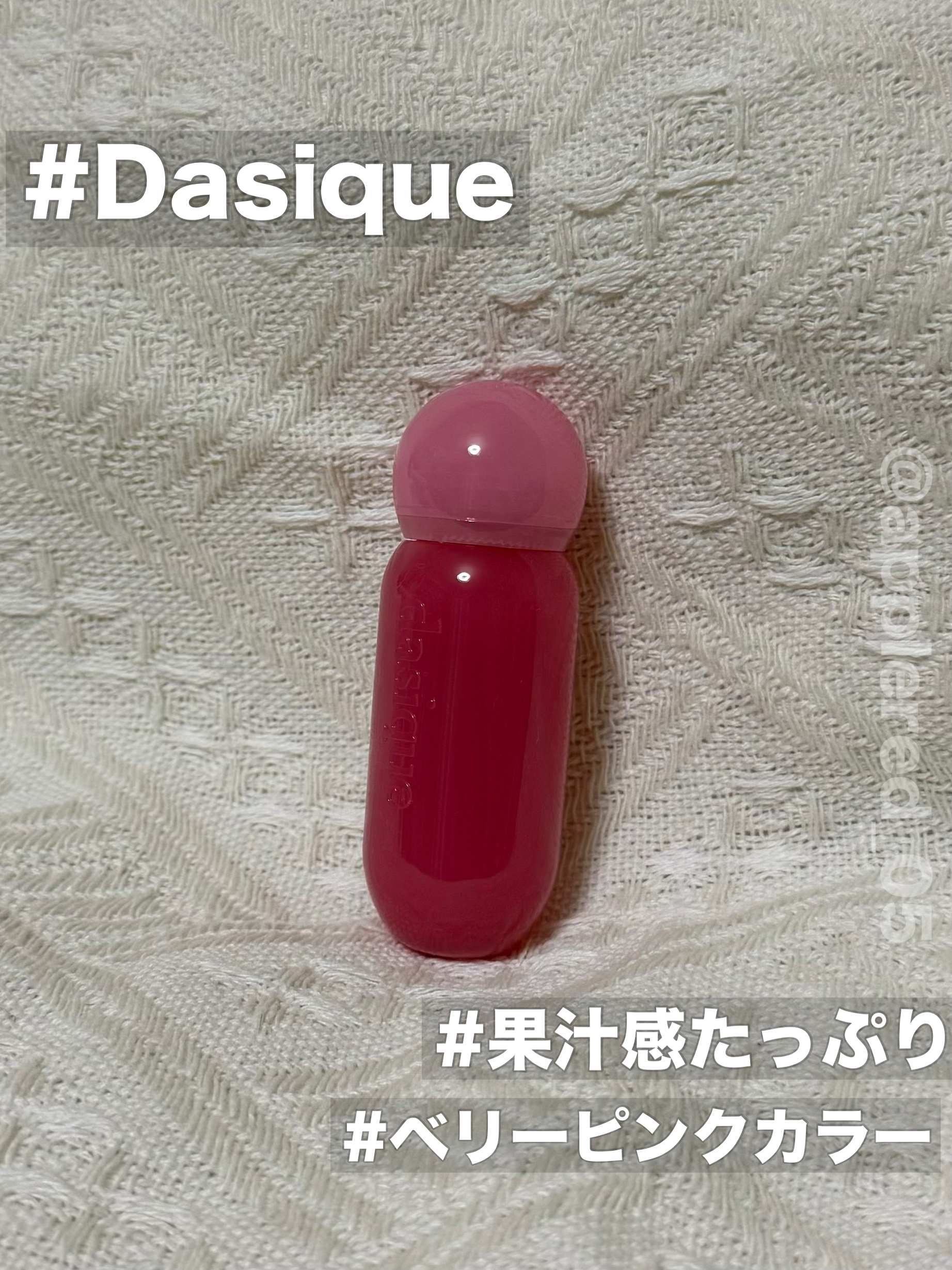 ジューシーデューイグロウティント/dasique/リップティントを使ったクチコミ（1枚目）
