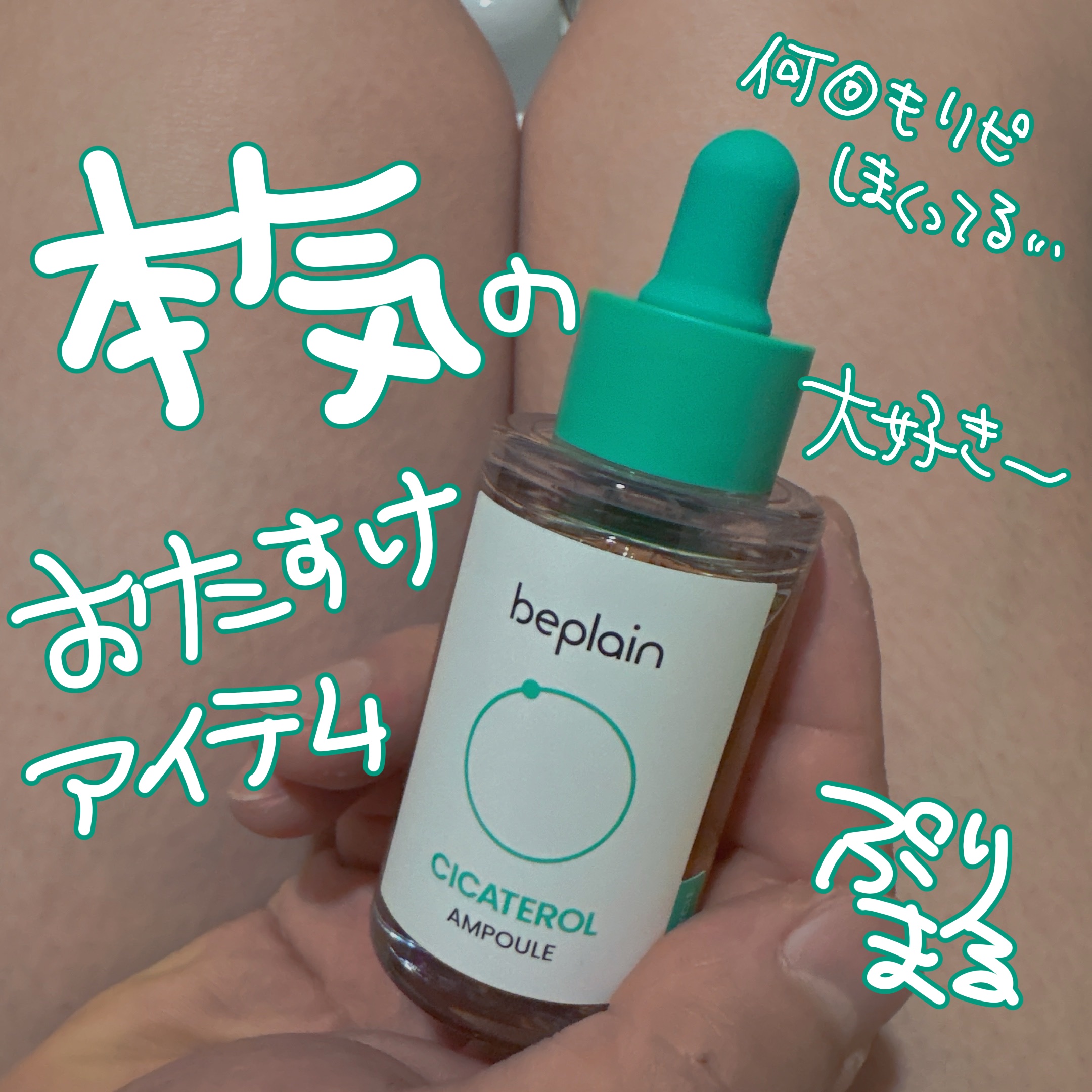 シカテロル美容液/beplain/美容液を使ったクチコミ（1枚目）